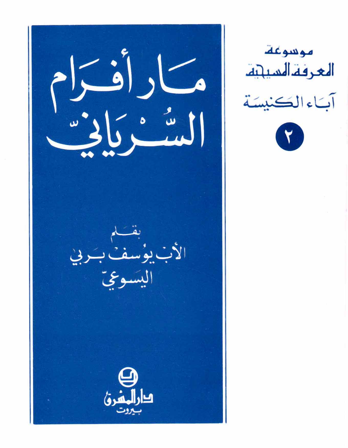 2- مار أفرام السريانيّ