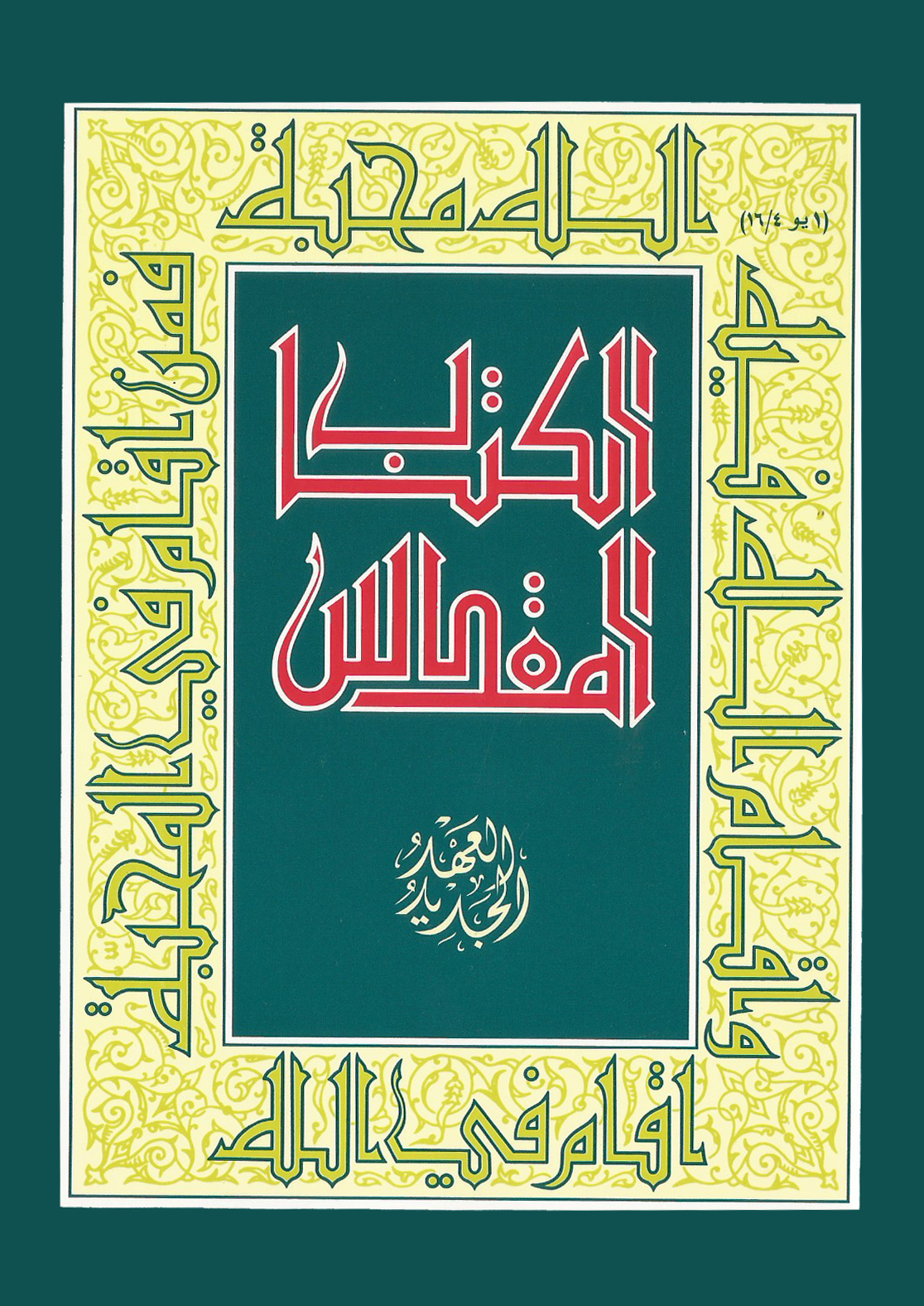 العهد الجديد - الترجمة الكاثوليكيّة (اليسوعيّة)