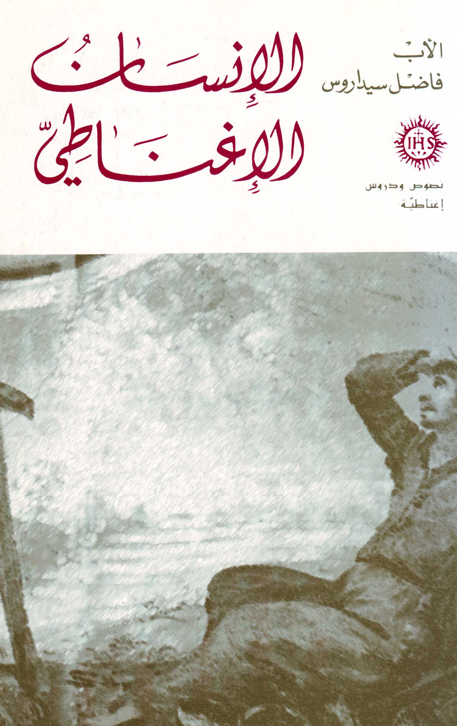 الإنسان الإغناطيّ (7)