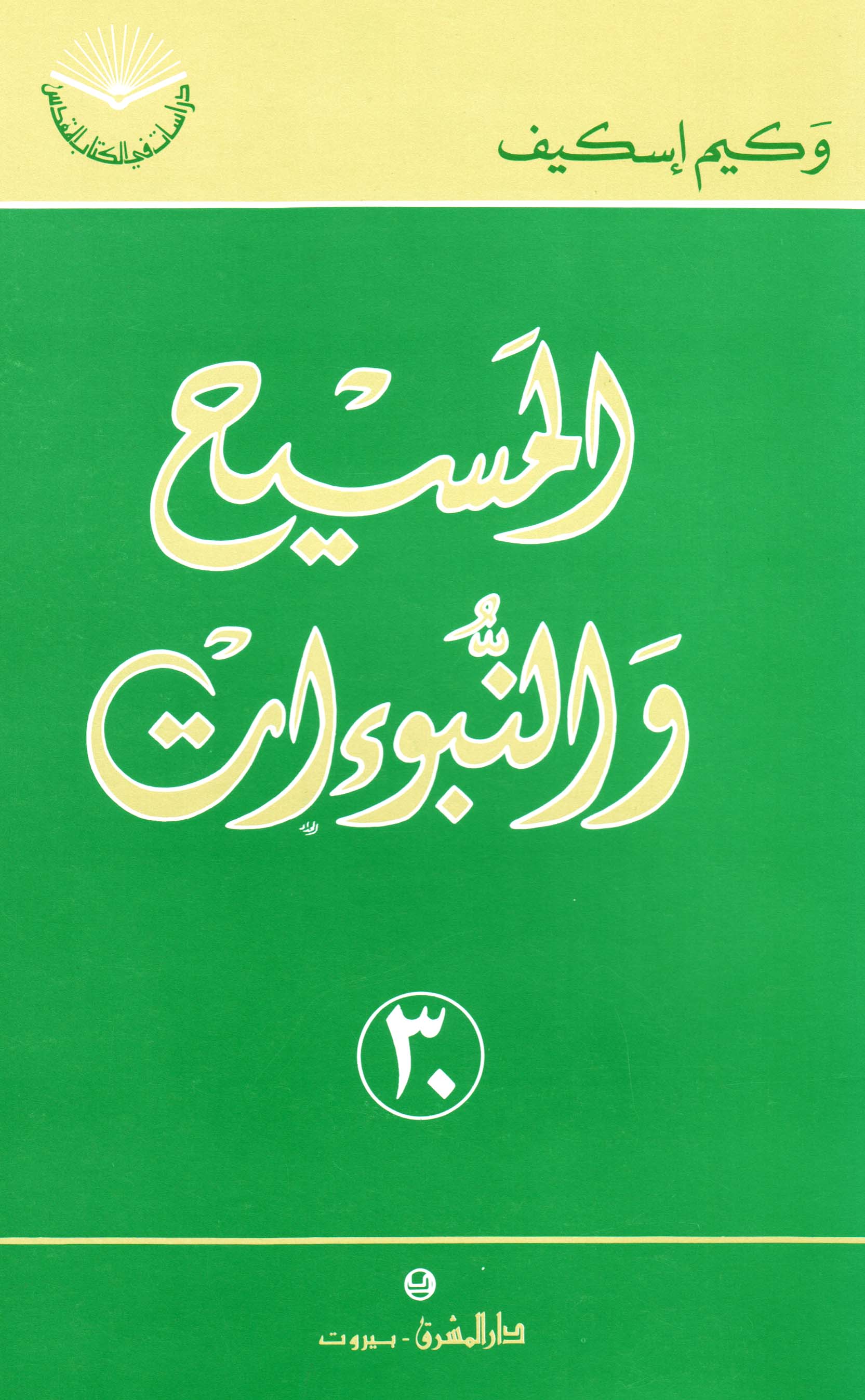 المسيح والنبوءات (٣٠)
