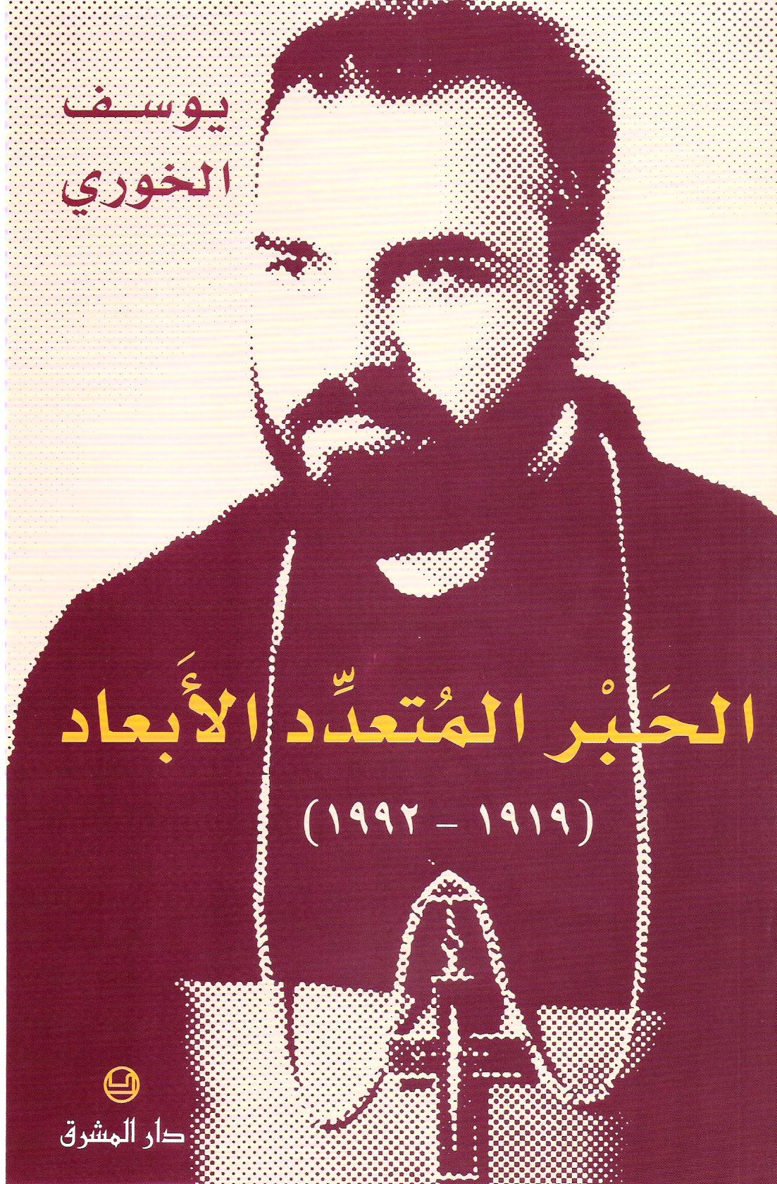 يوسف الخوري  (1919-1992)