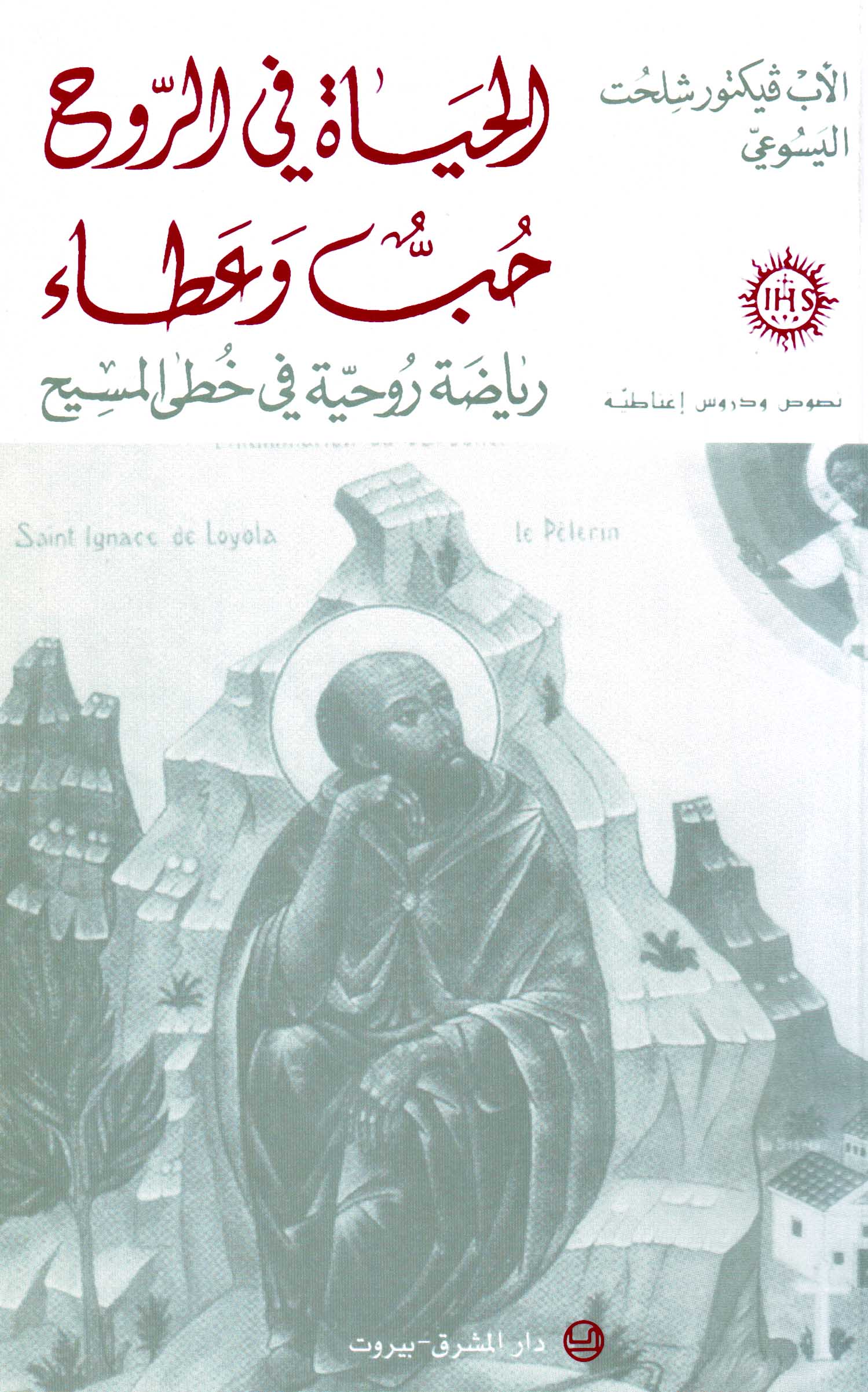 الحياة في الروح حبّ وعطاء (13)