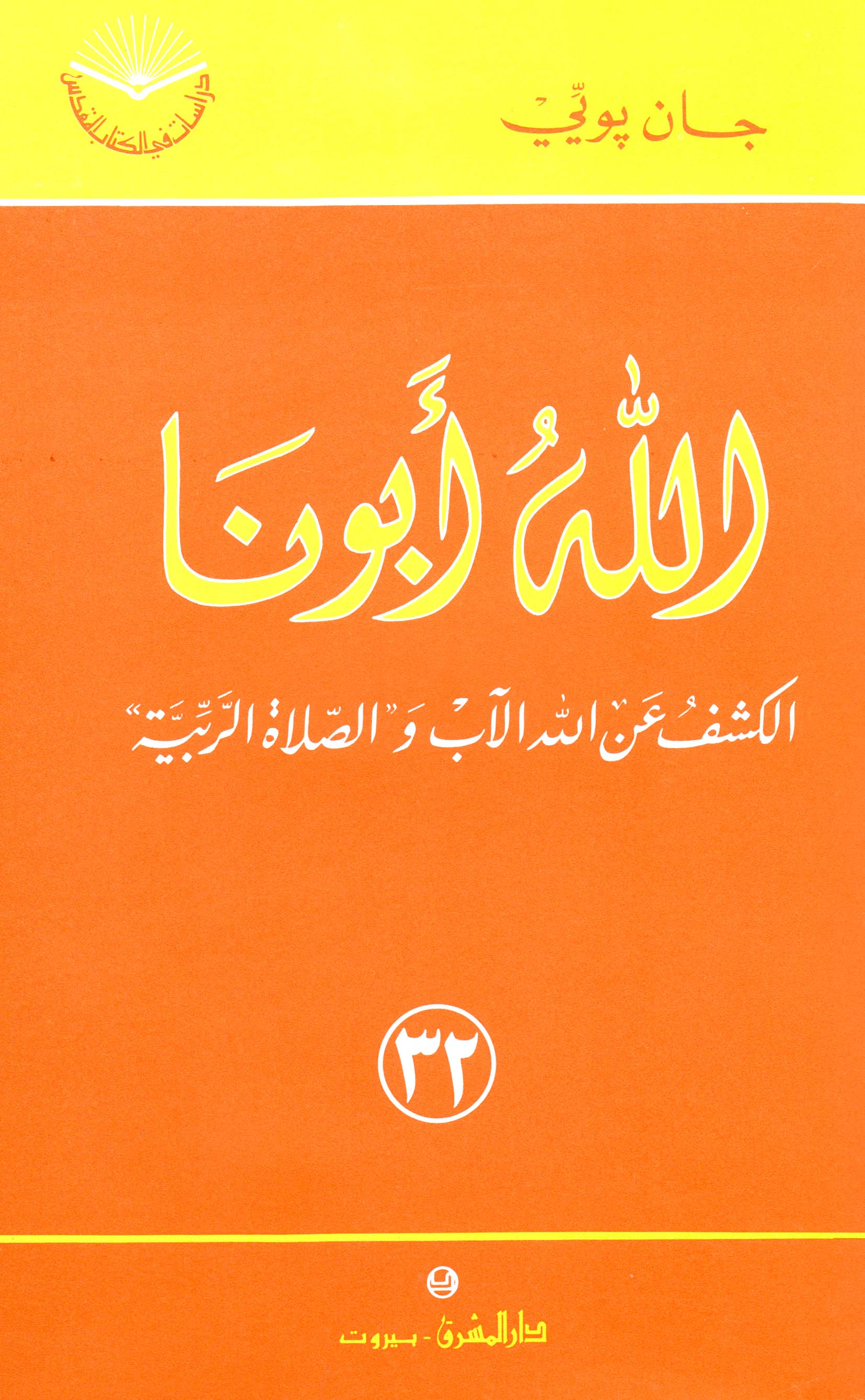 الله أبونا (٣٢)