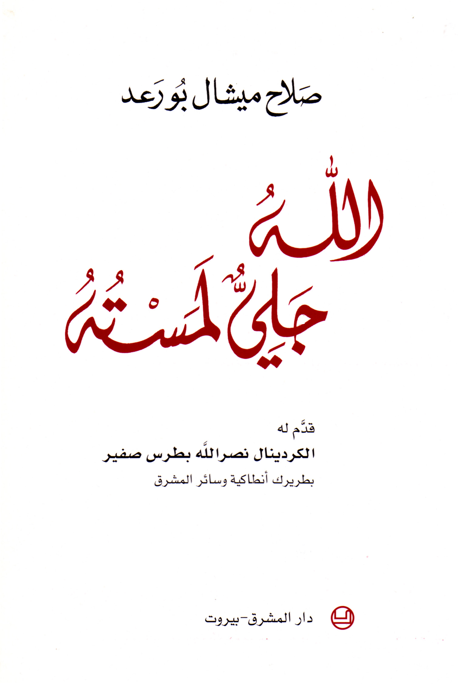 الله جليّ لمستُه