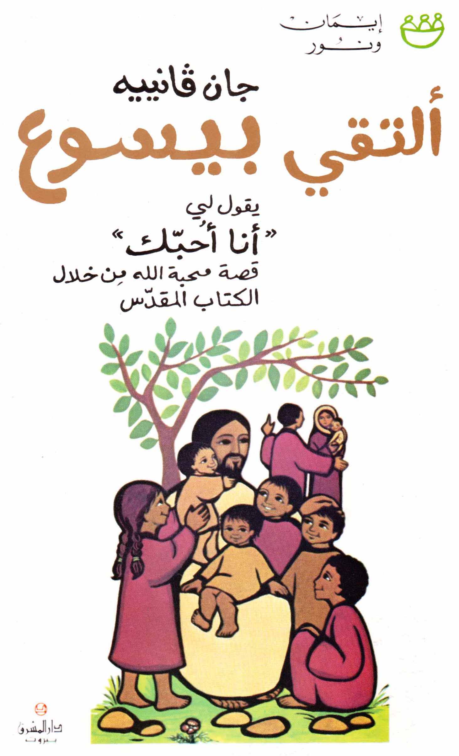 ألتقي بيسوع