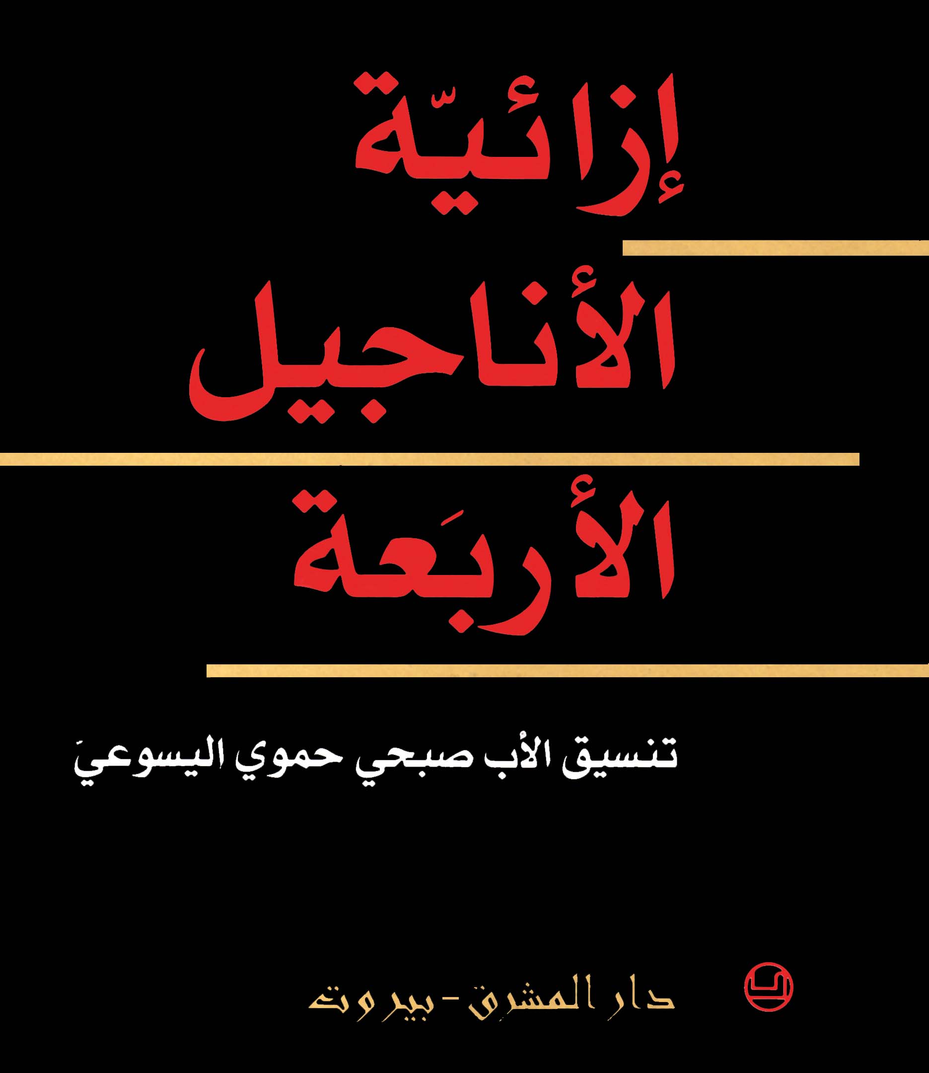 إزائية الأناجيل الأربعة