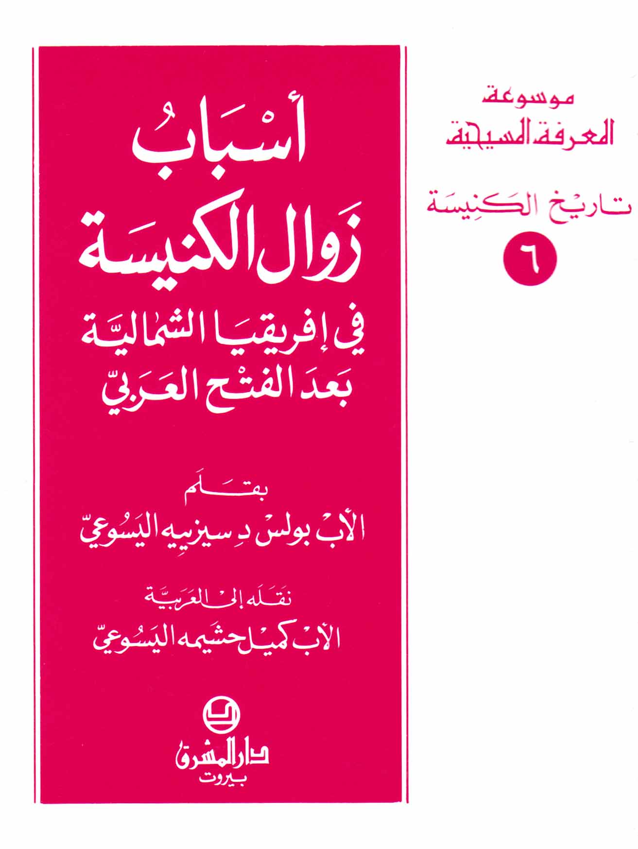 6- أسباب زوال الكنيسة في أفريقيا الشماليّة