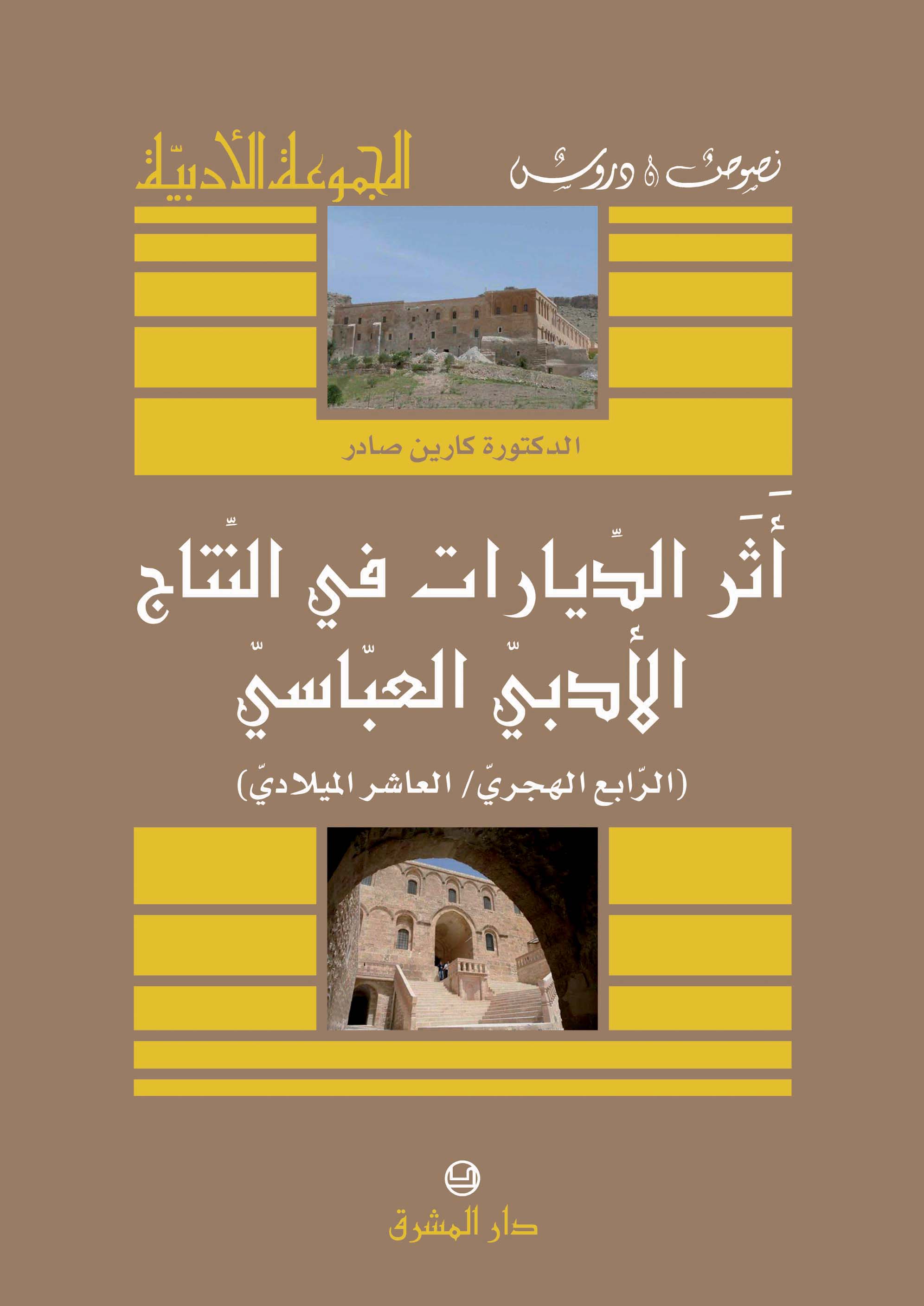 أثر الديارات في النتاج الأدبيّ العبّاسيّ