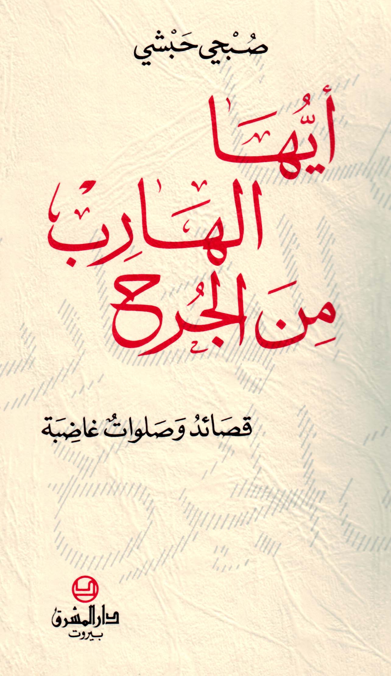 أيّها الهارب من الجرح