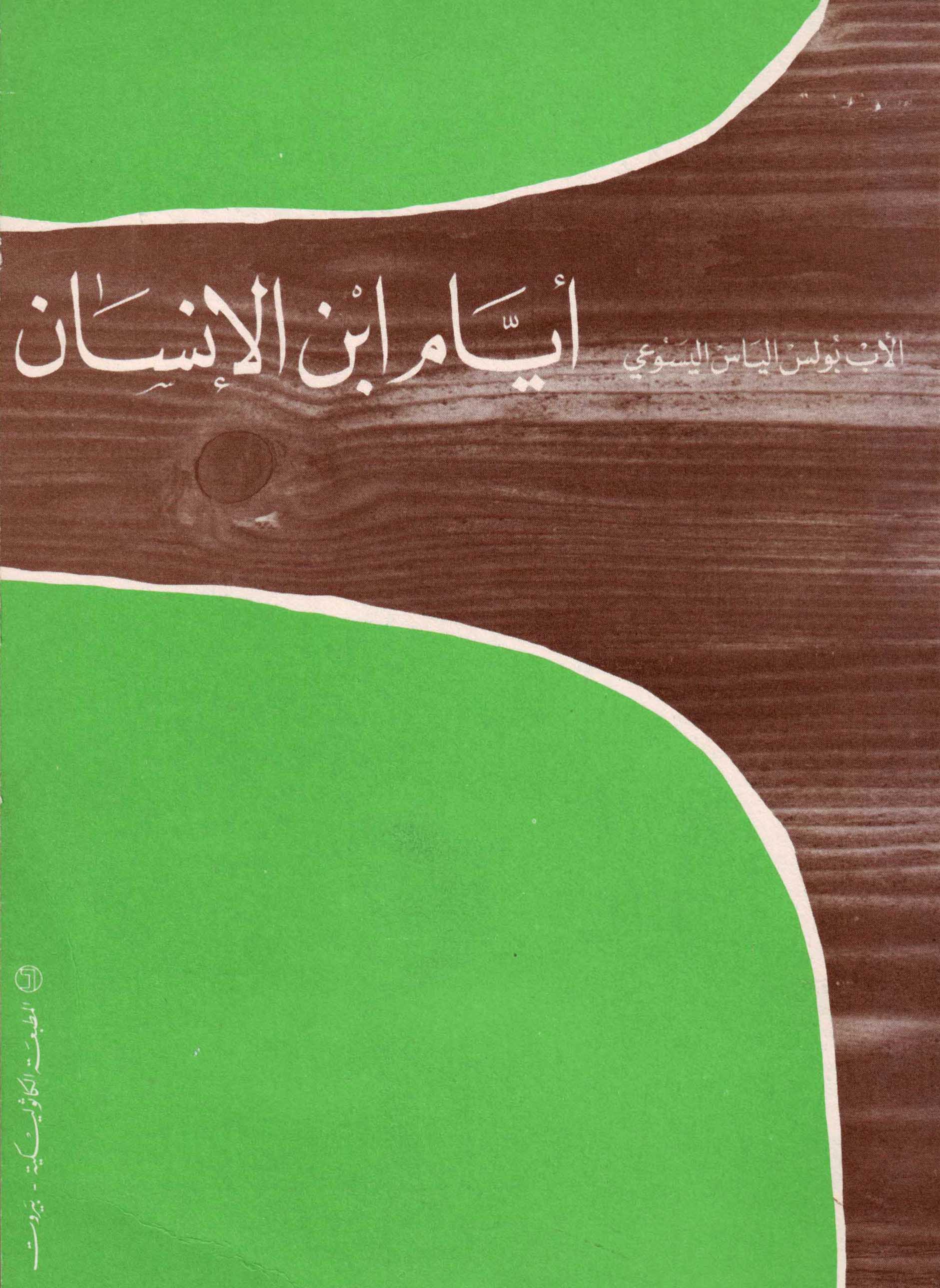 أيام ابن الإنسان