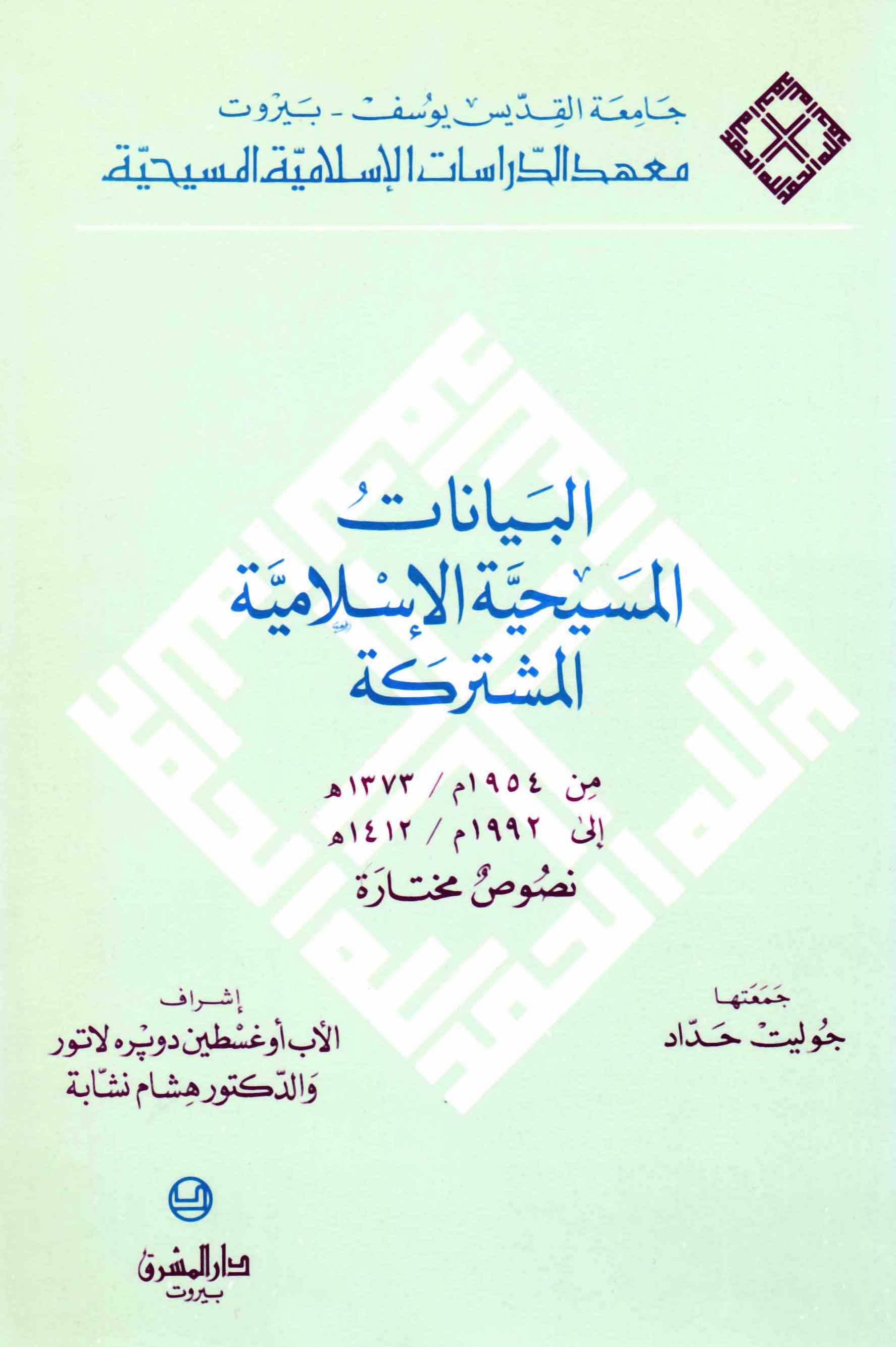 البيانات المسيحيّة الإسلاميّة المشتركة من 1954م/1373هـ إلى 1992م/1412هـ (2)