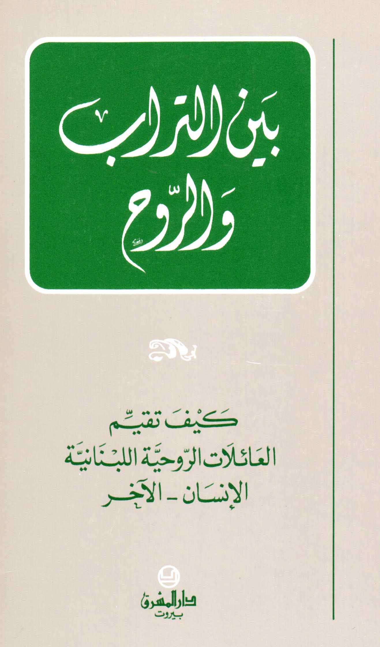 بين التراب والروح