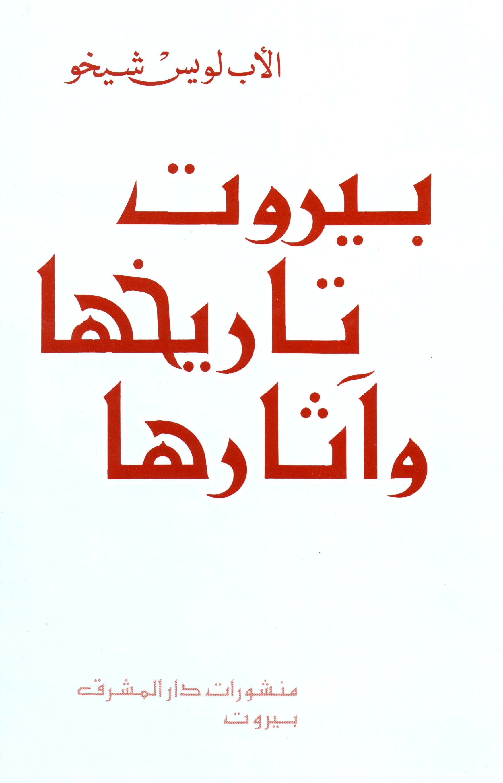 بيروت، تاريخها وآثارها