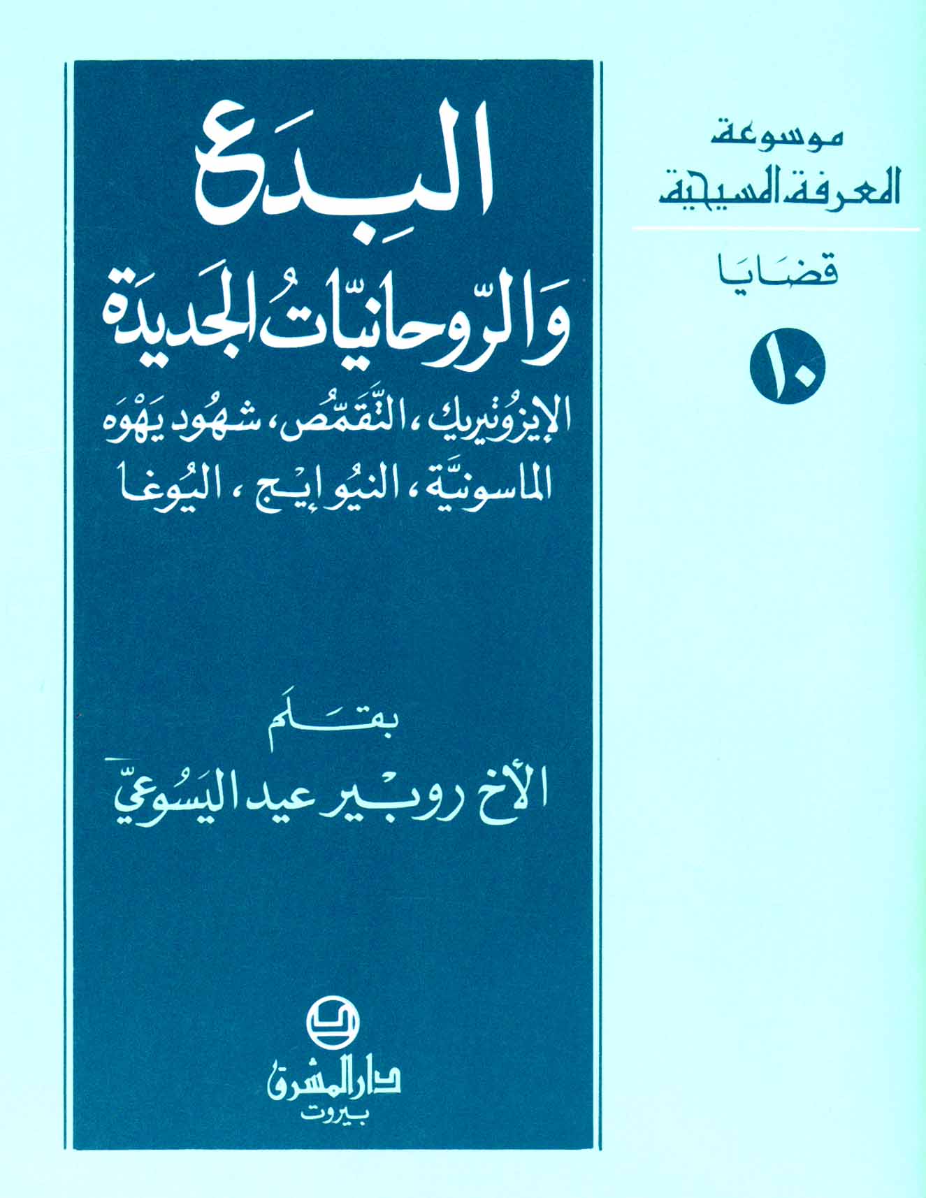 10- البدع والروحانيّات الجديدة