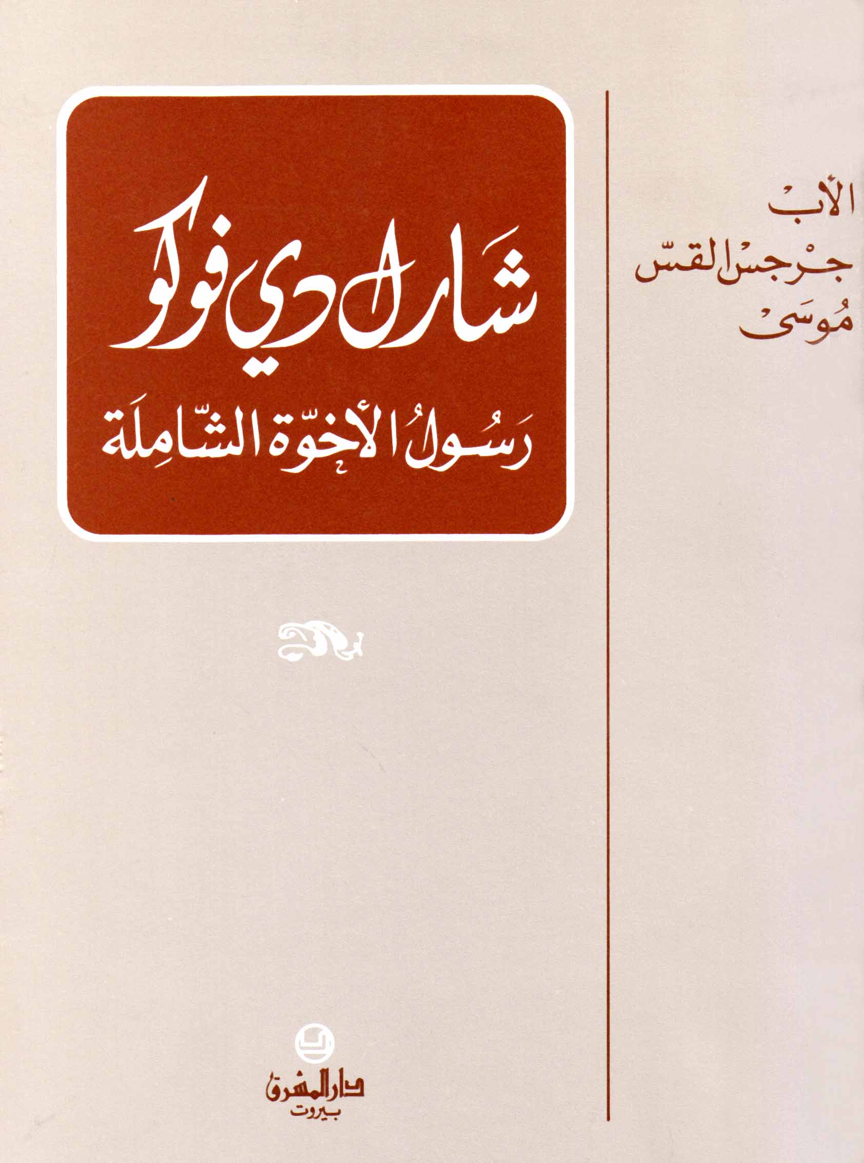 شارل دي فوكو