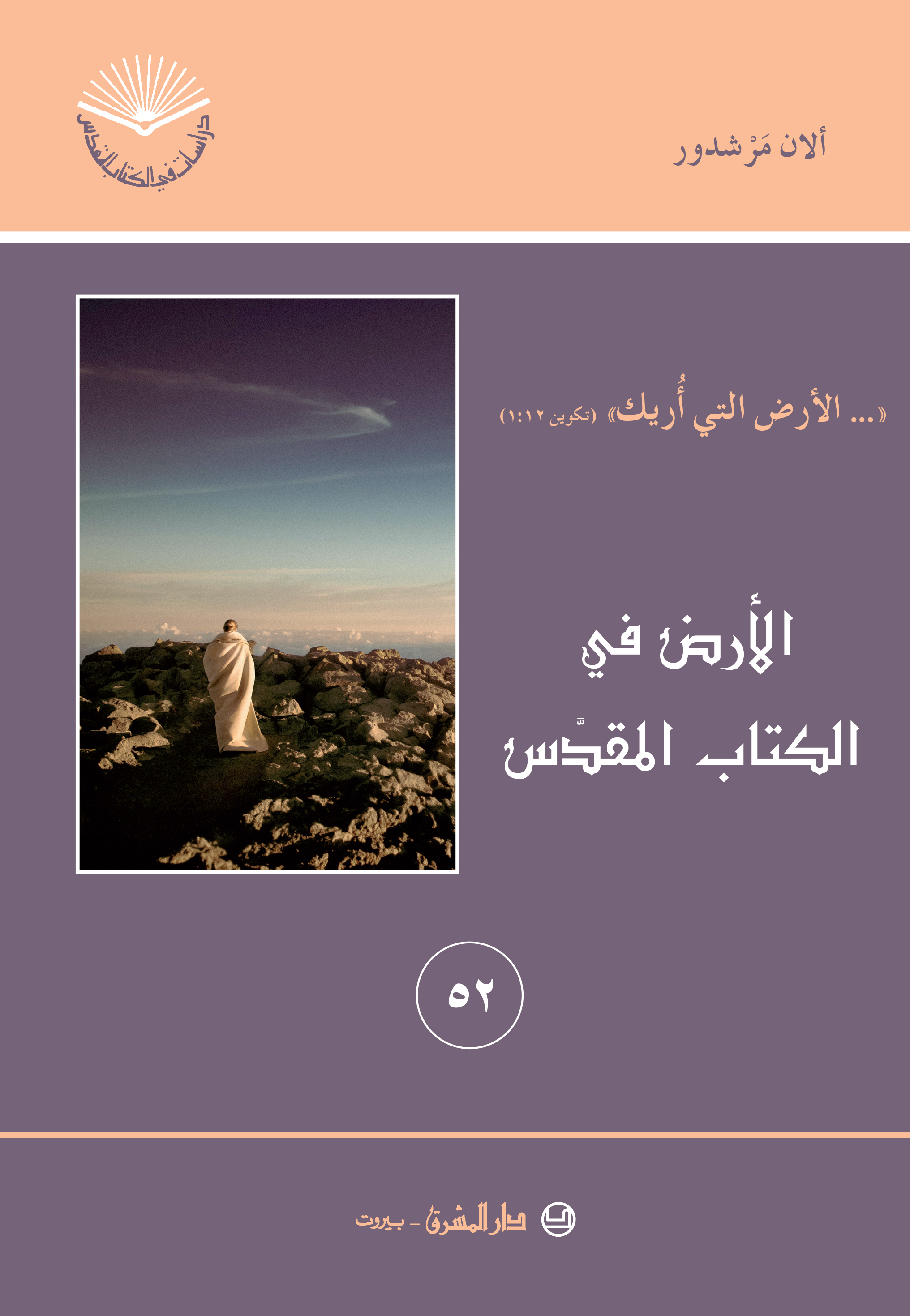 الأرض في الكتاب المقدّس (٥٢)