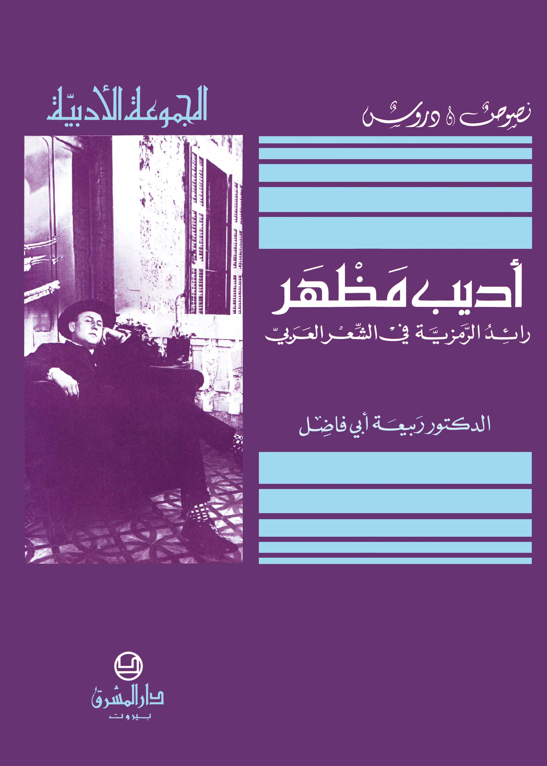 أديب مظهر رائد الرمزيّة في الشعر العربيّ