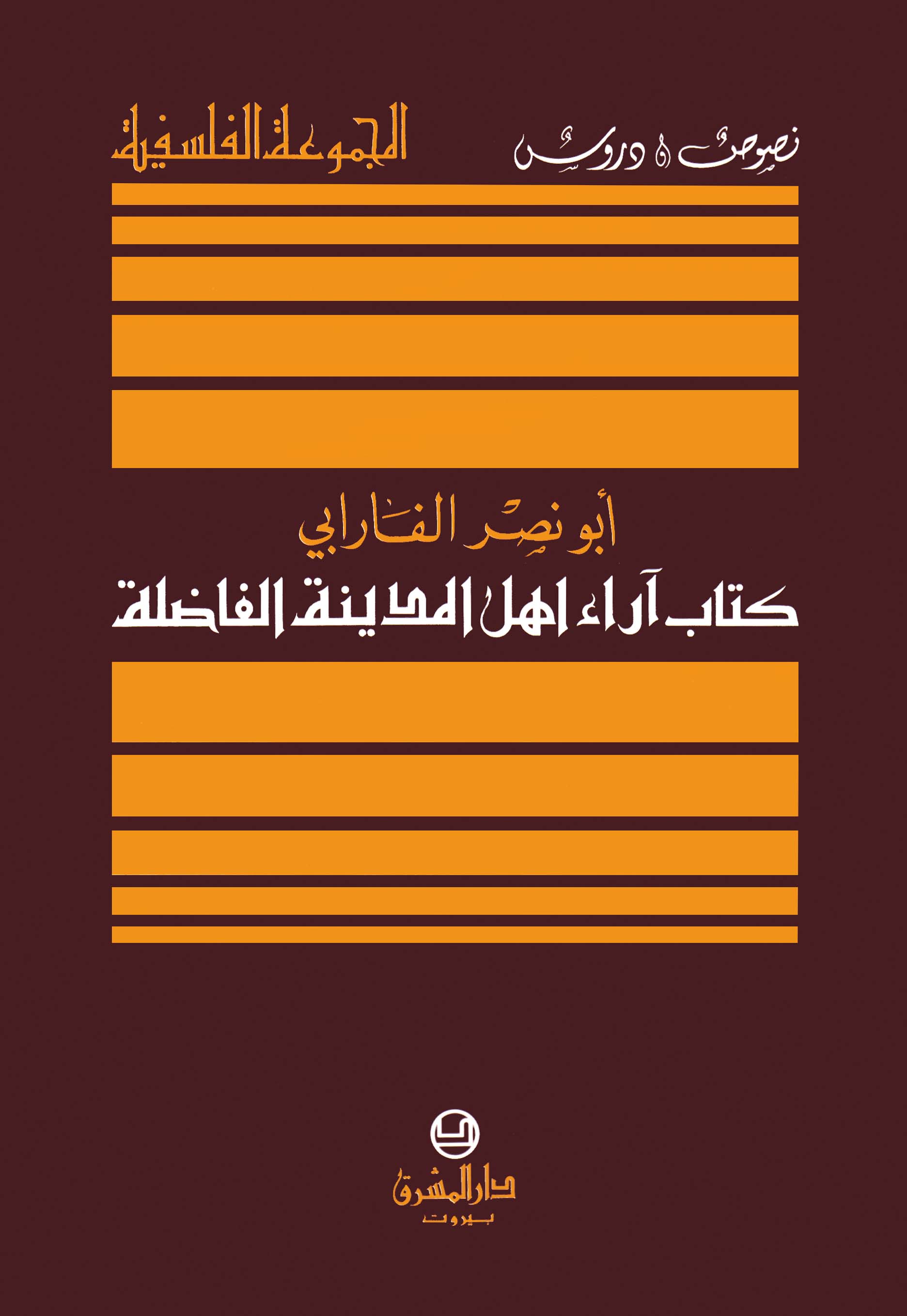 آراء أهل المدينة الفاضلة