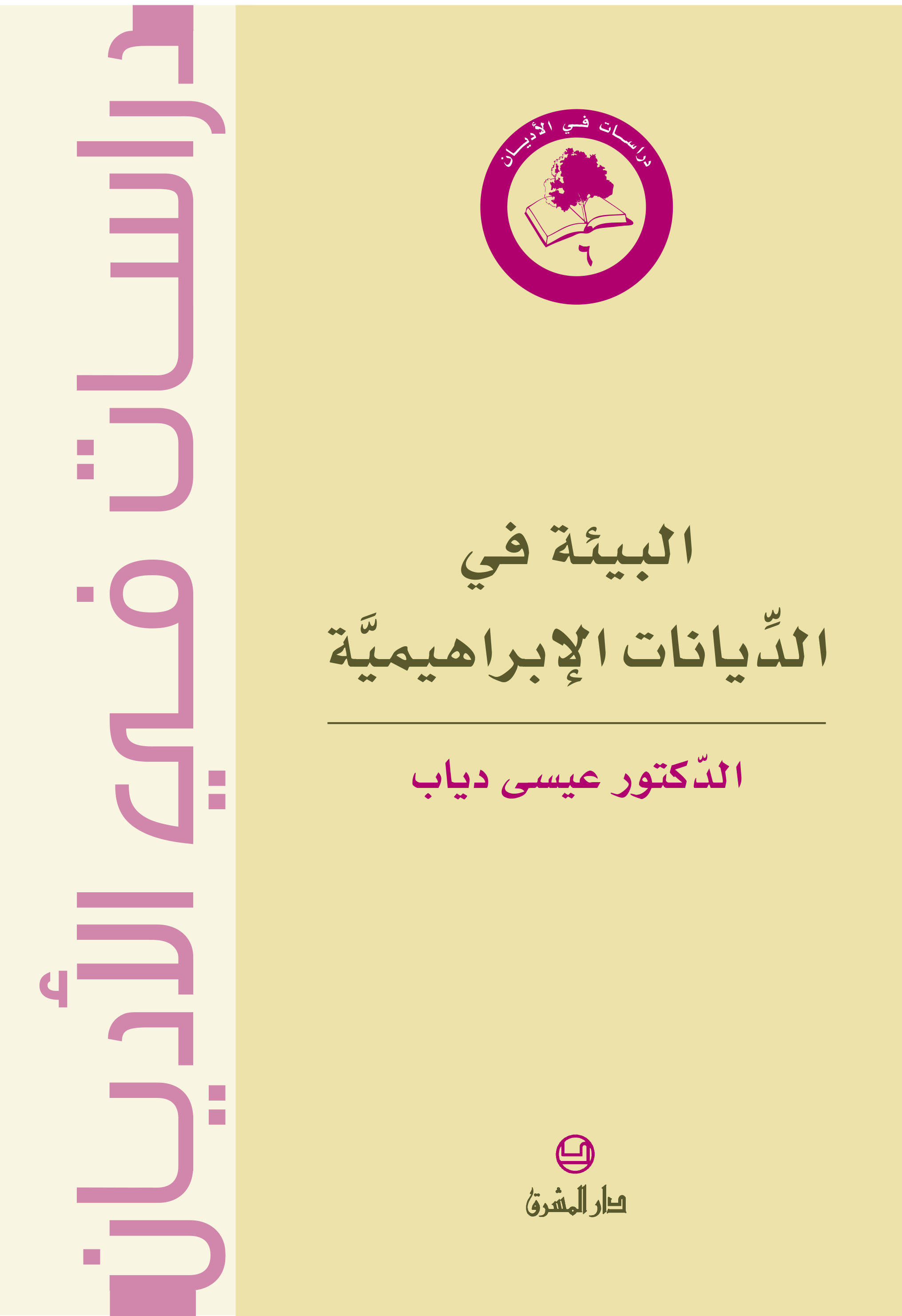 البيئة في الديانات الإبراهيميّة (6)