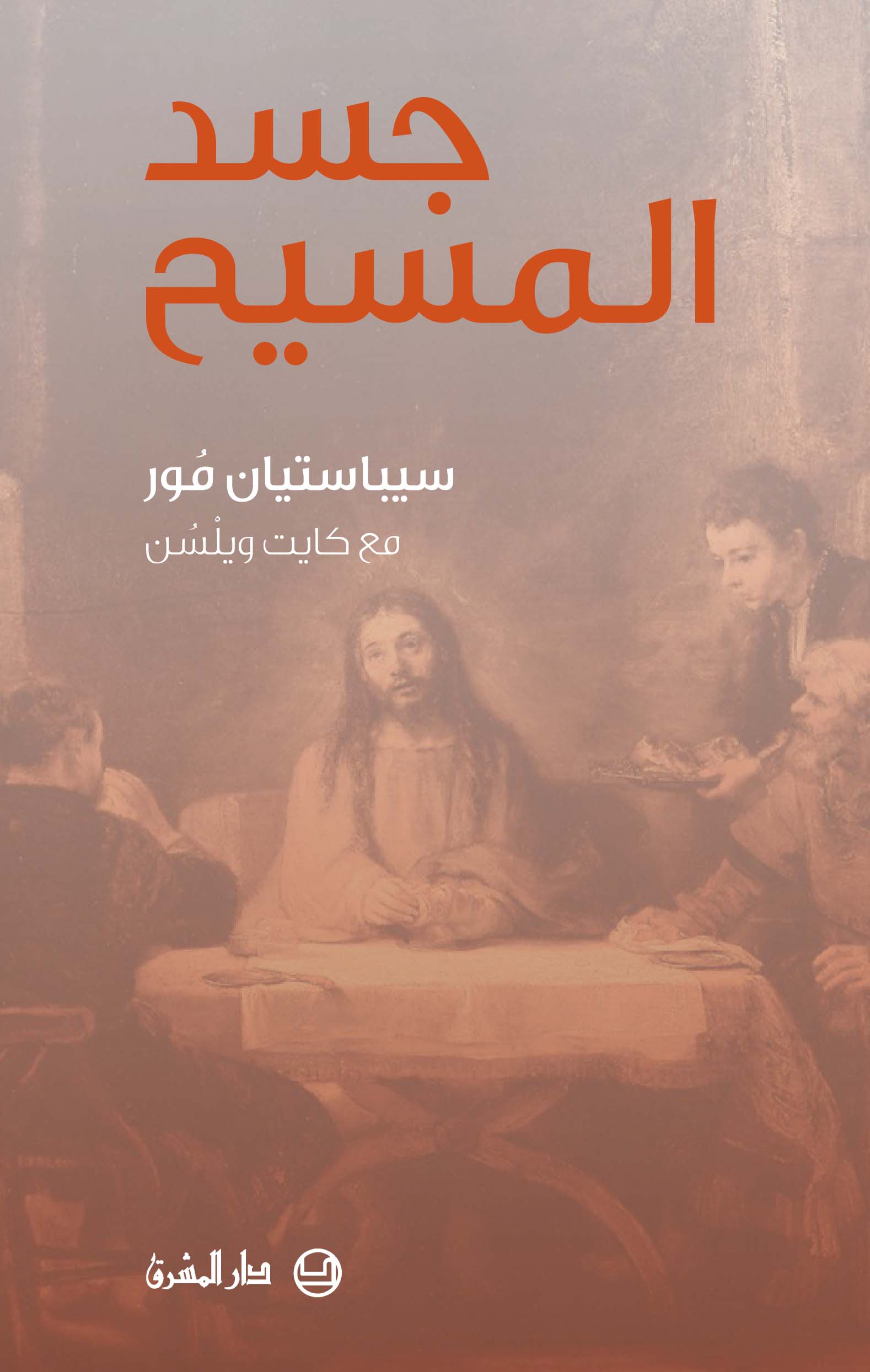 جسد المسيح