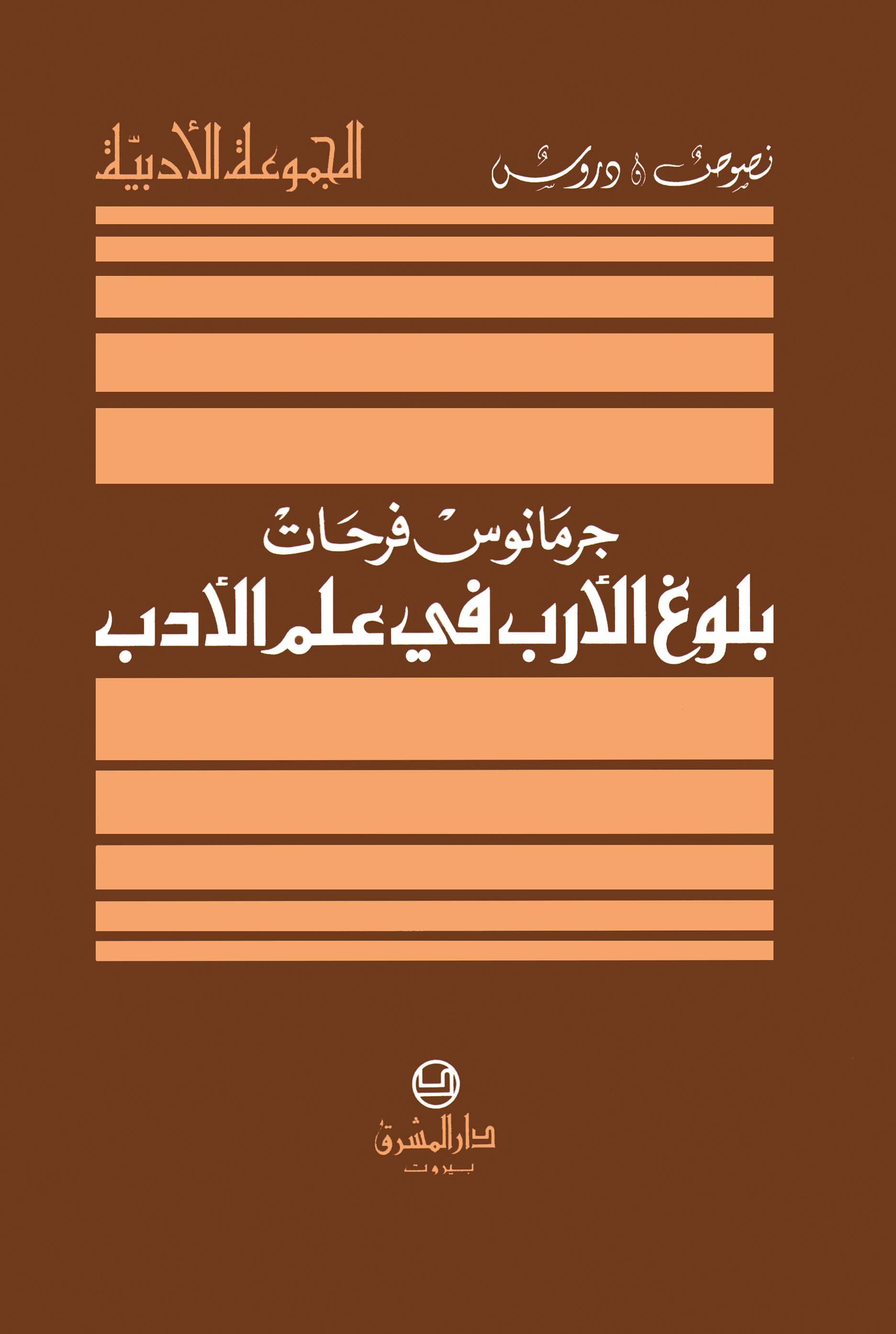 بلوغ الأرب في علم الأدب