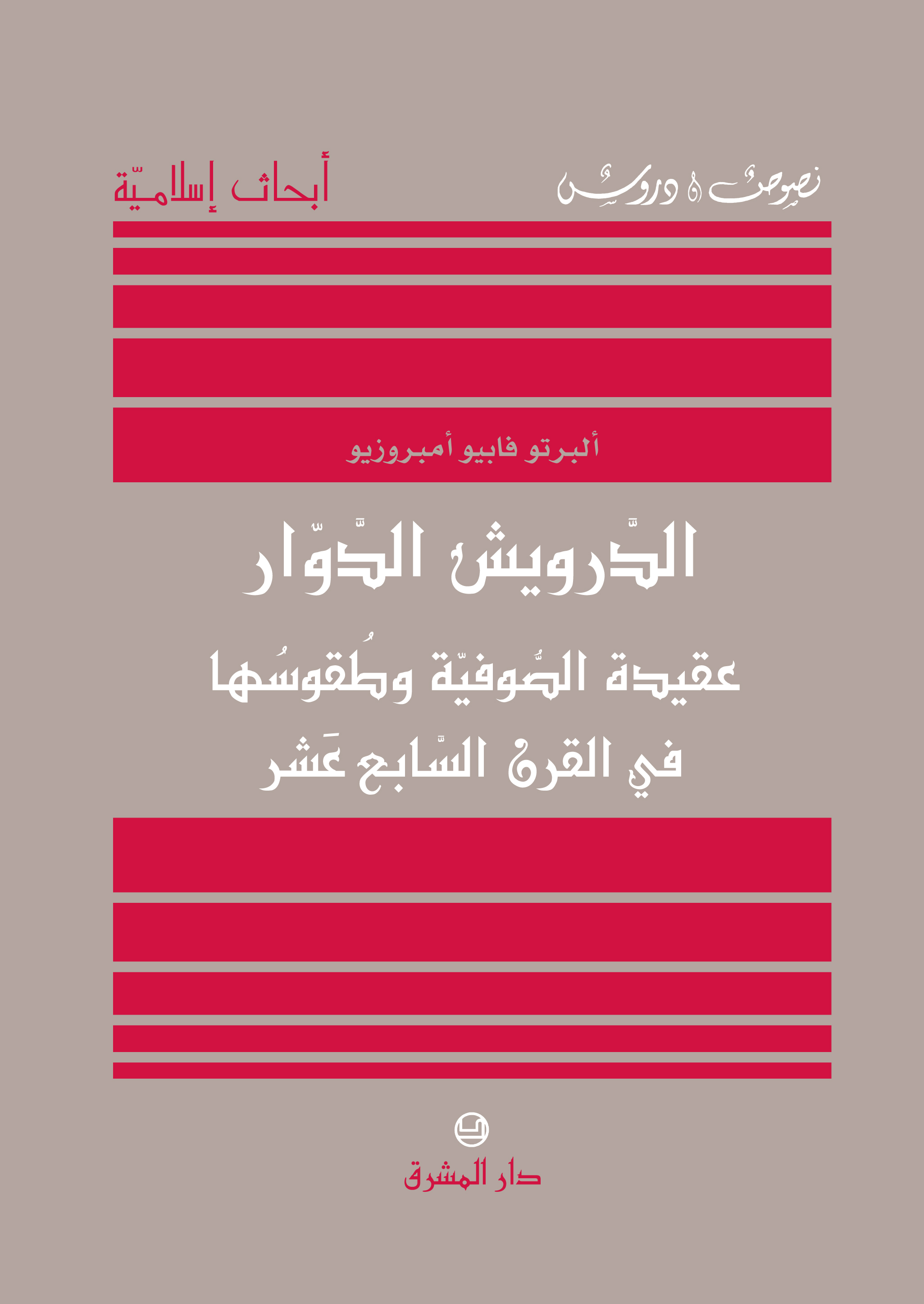 الدرويش الدوار