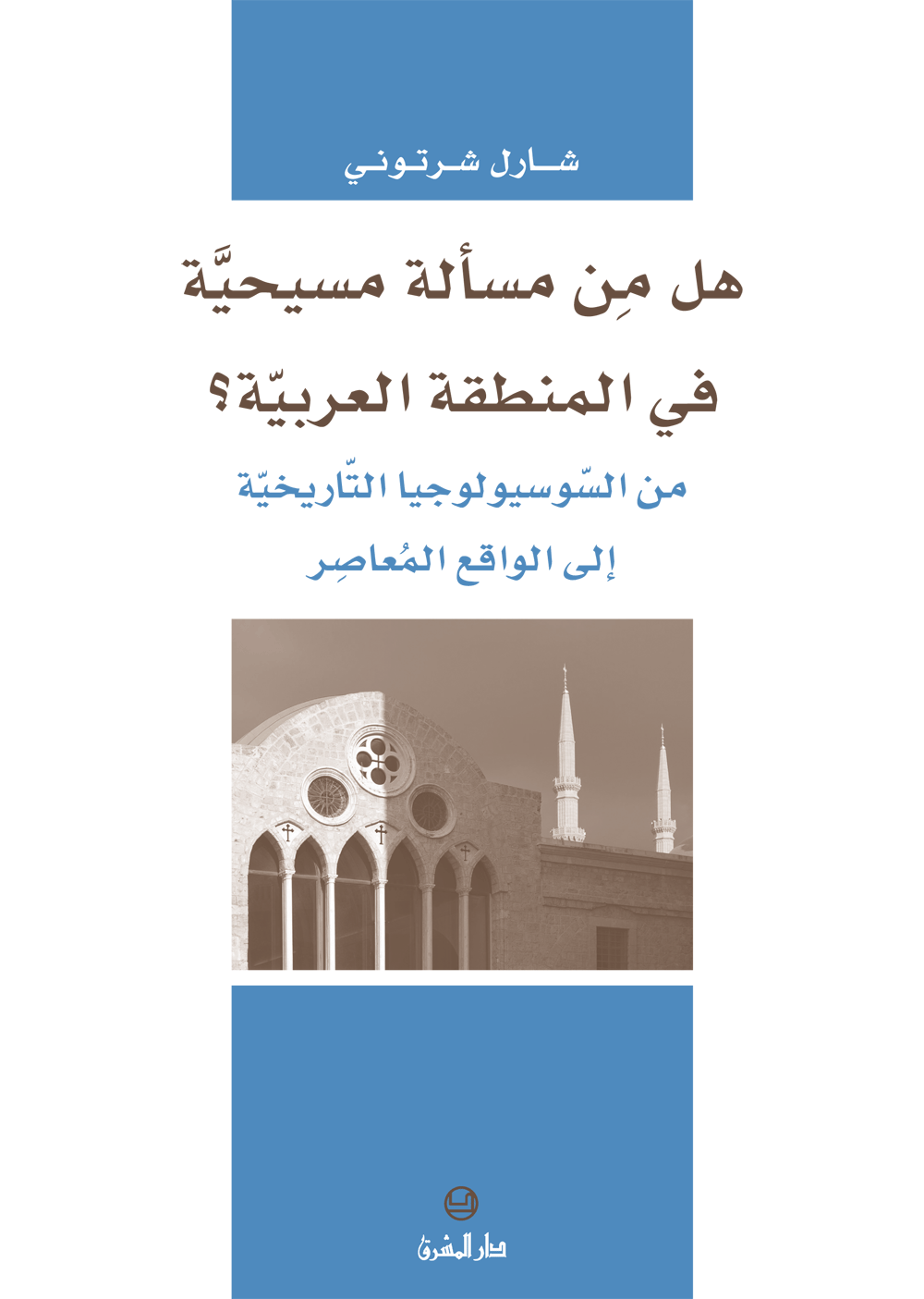 هل من مسألة مسيحيّة في المنطقة العربيّة؟