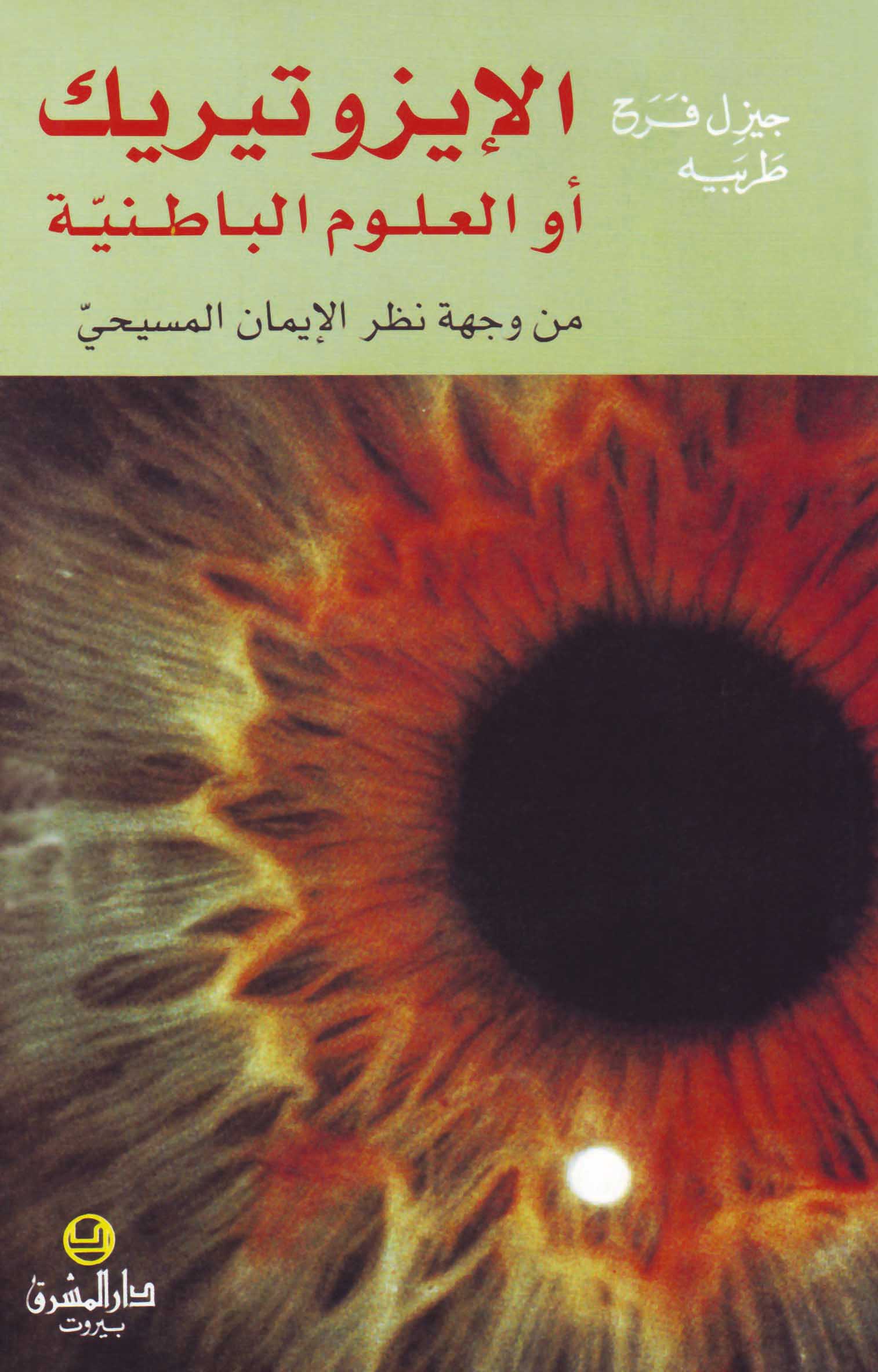 الإيزوتيريك أو العلوم الباطنيَّة