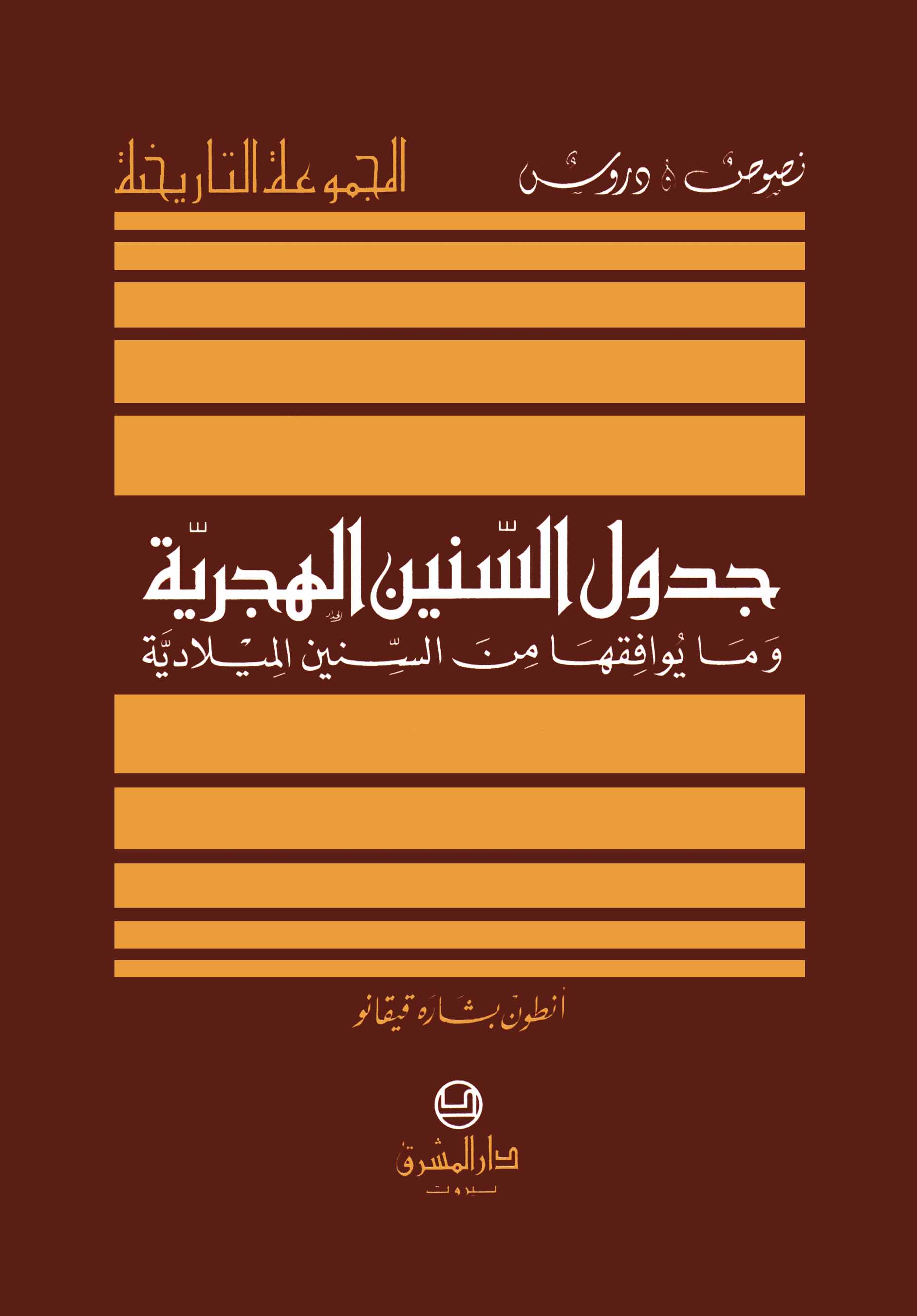 جدول السنين الهجريّة وما يوافقها من السنين الميلاديّة