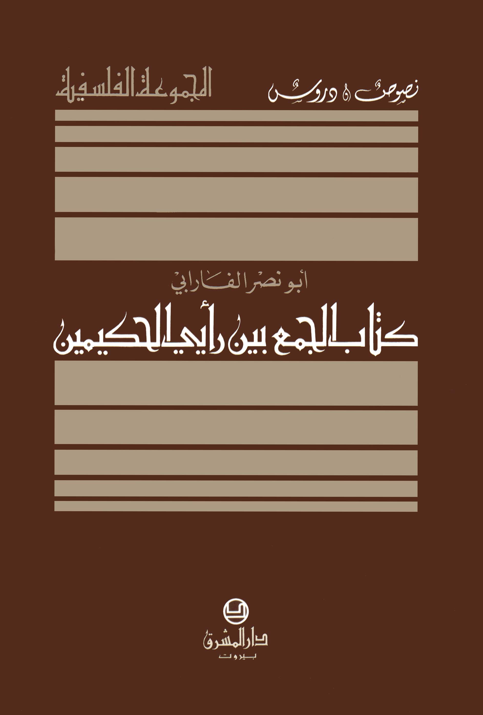 الجمع بين رأيي الحكيمين للفارابيّ