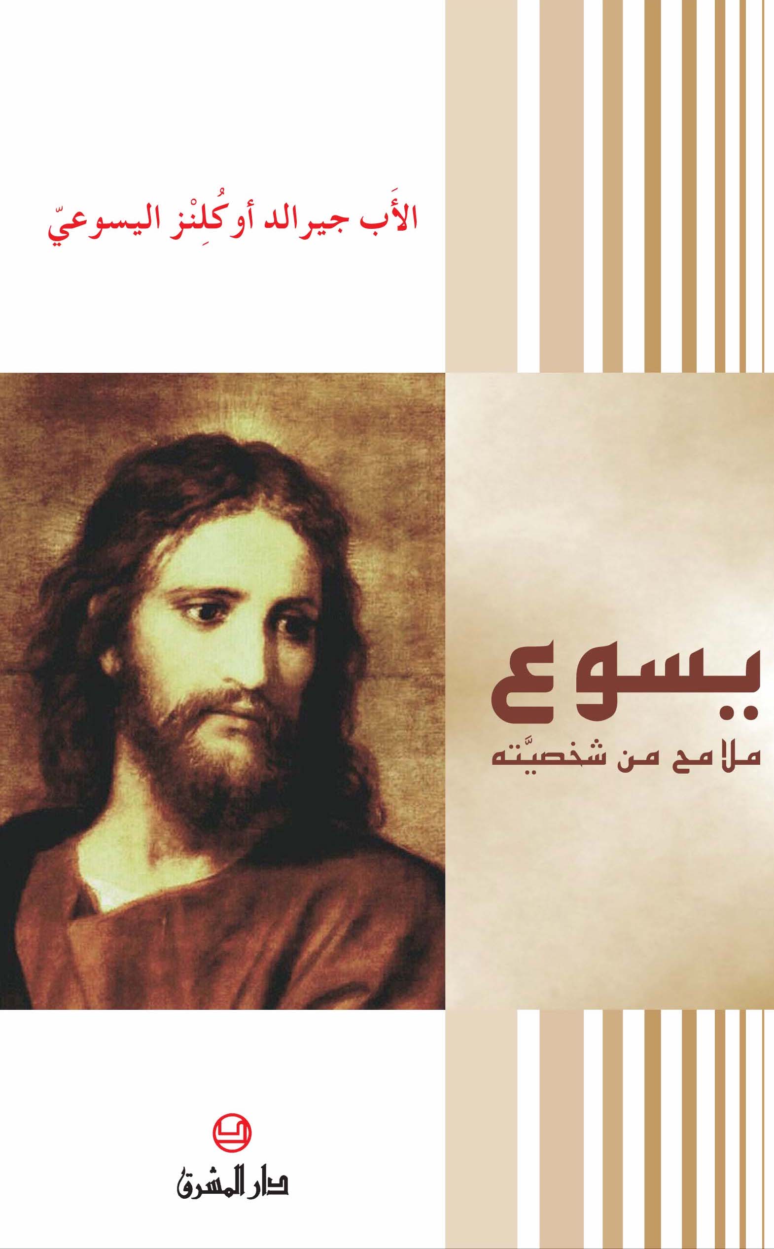 يسوع ملامح من شخصيّته