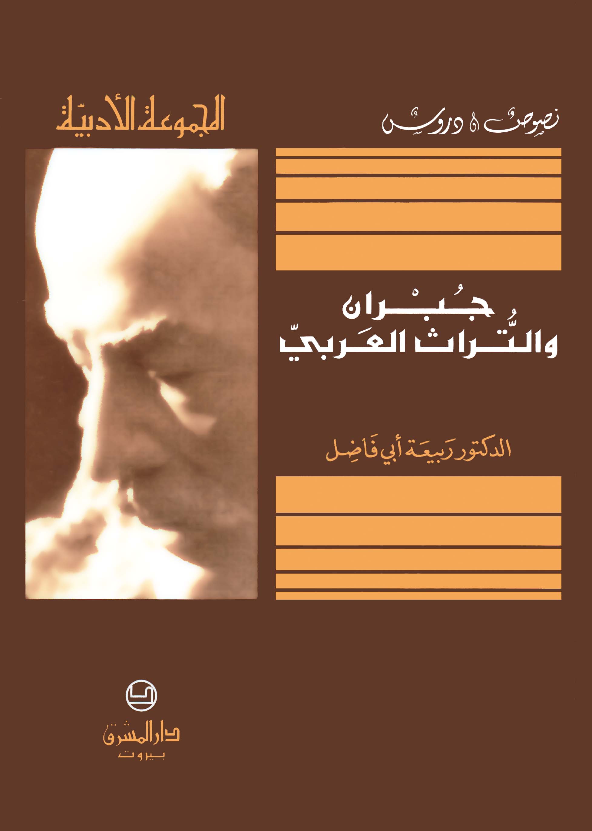 جبران والتراث العربيّ