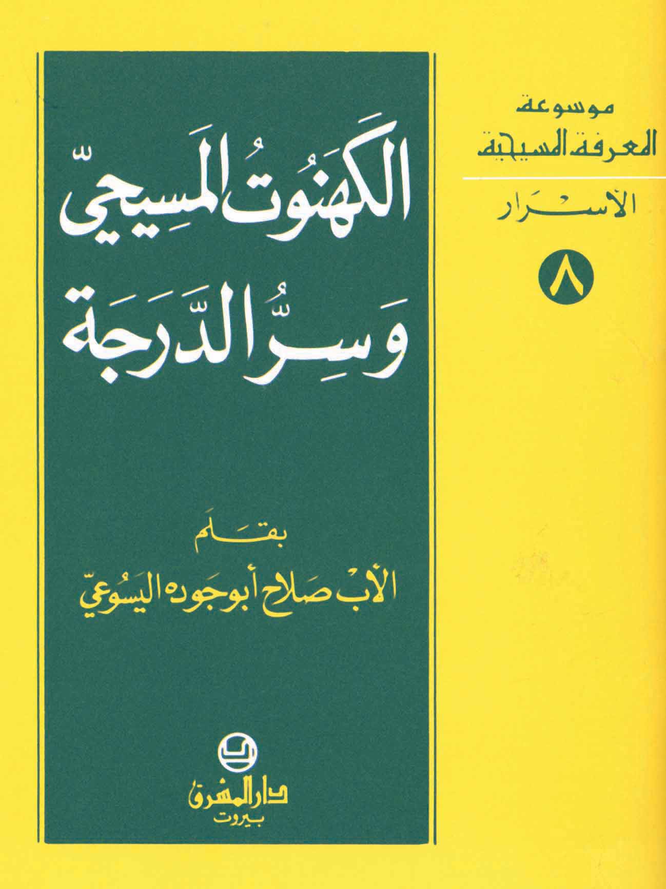 8- الكهنوت المسيحيّ وسرُ الدرجة