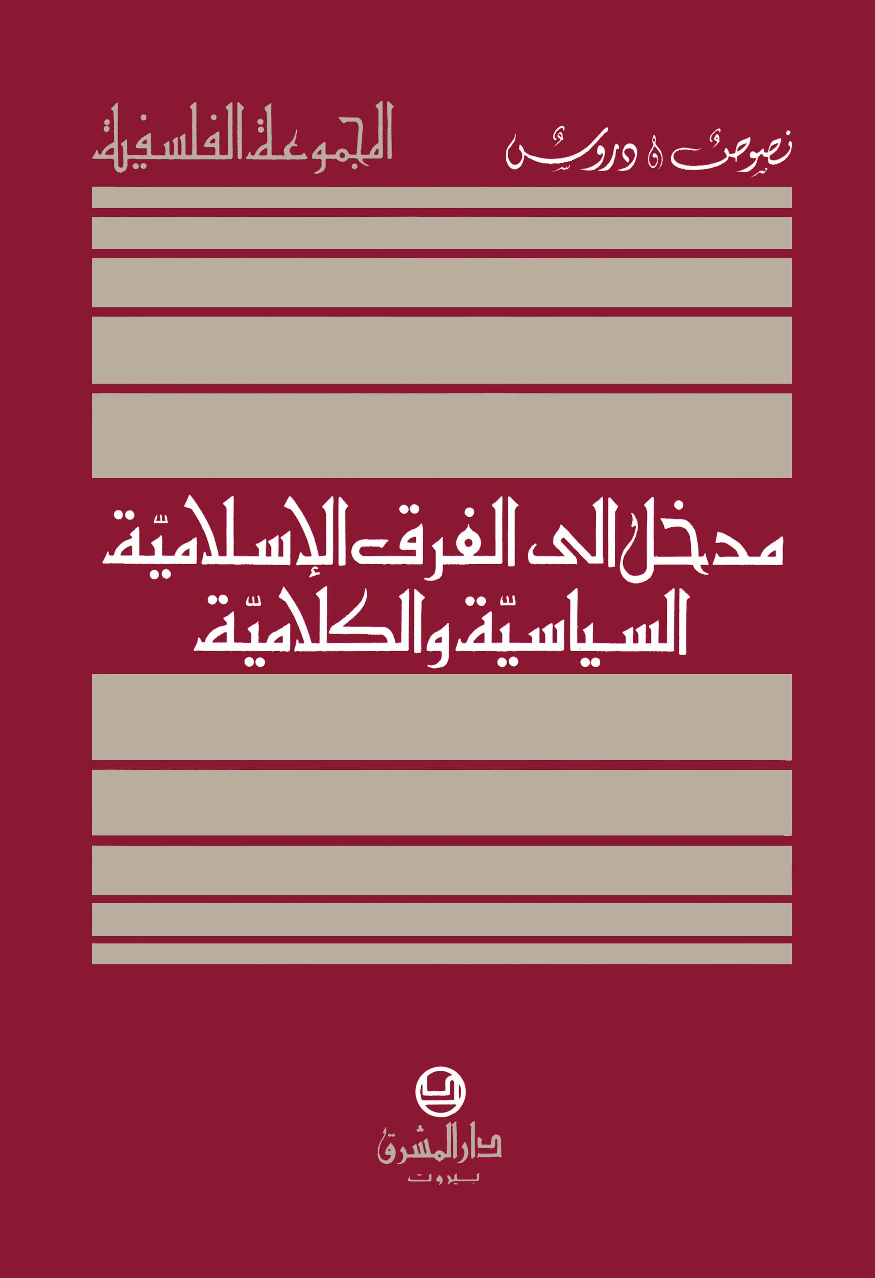 مدخل إلى الفرق الإسلاميّة السياسيّة والكلاميّة