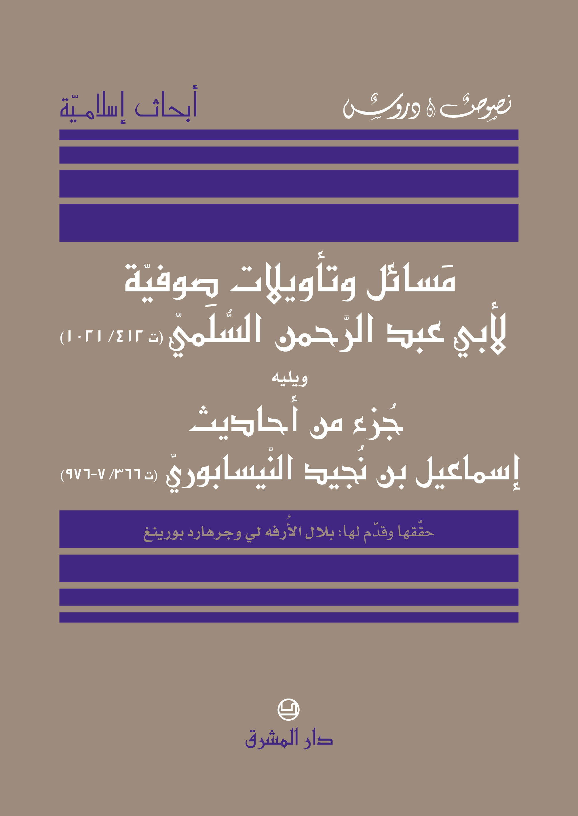 مسائل وتأويلات صوفيّة لأبي عبد الرحمن السلميّ (ت412/1021)