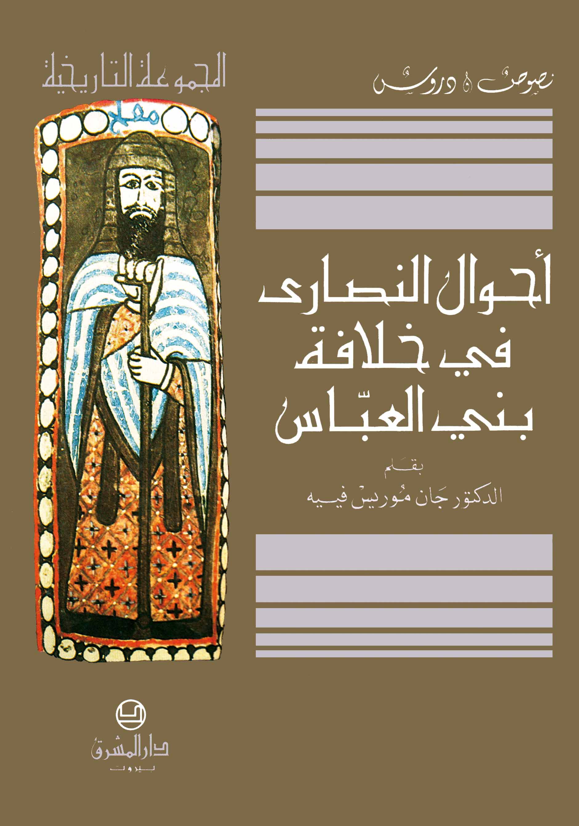 أحوال النصارى في خلافة بني العبّاس