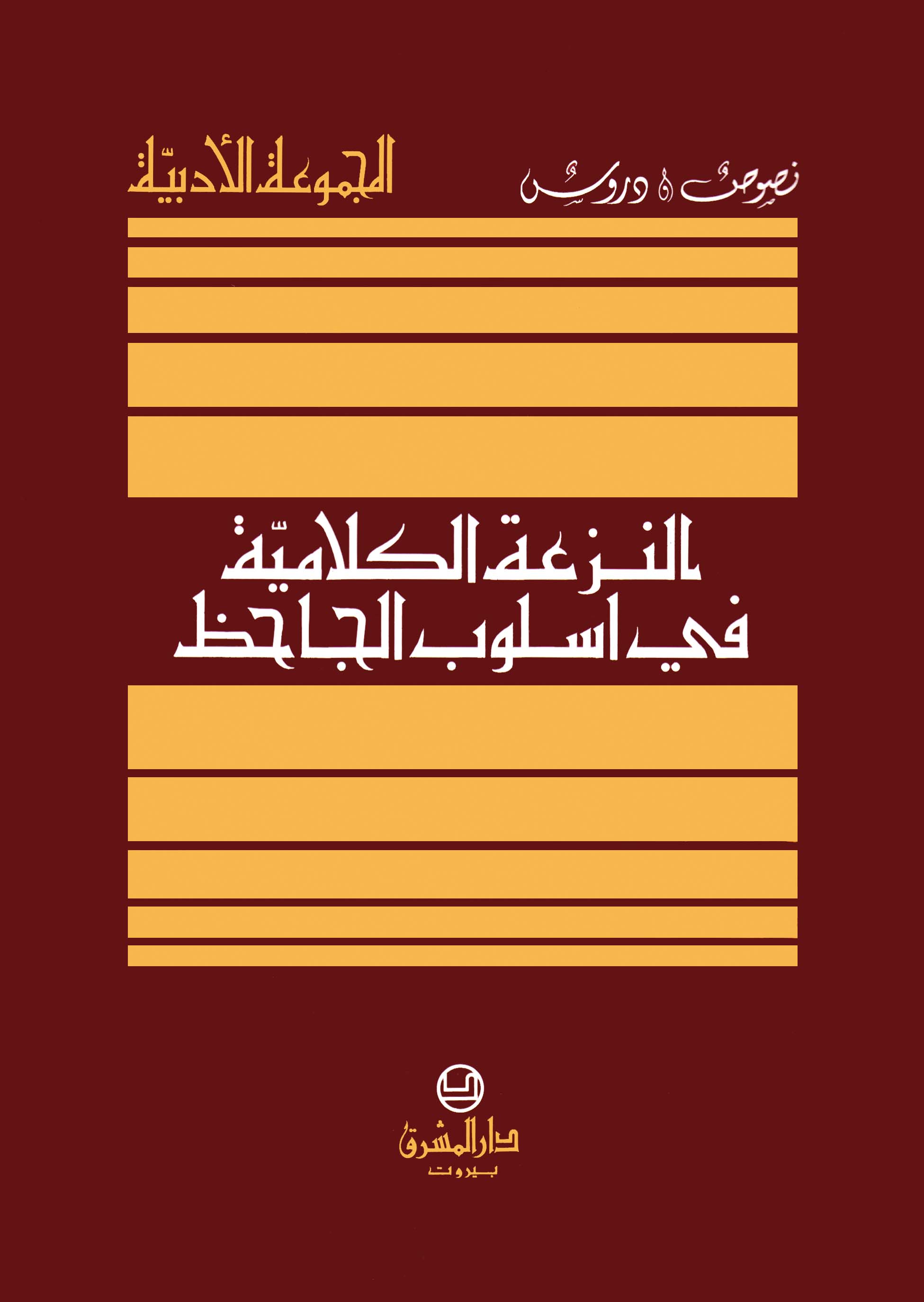 النزعة الكلاميّة في أسلوب الجاحظ