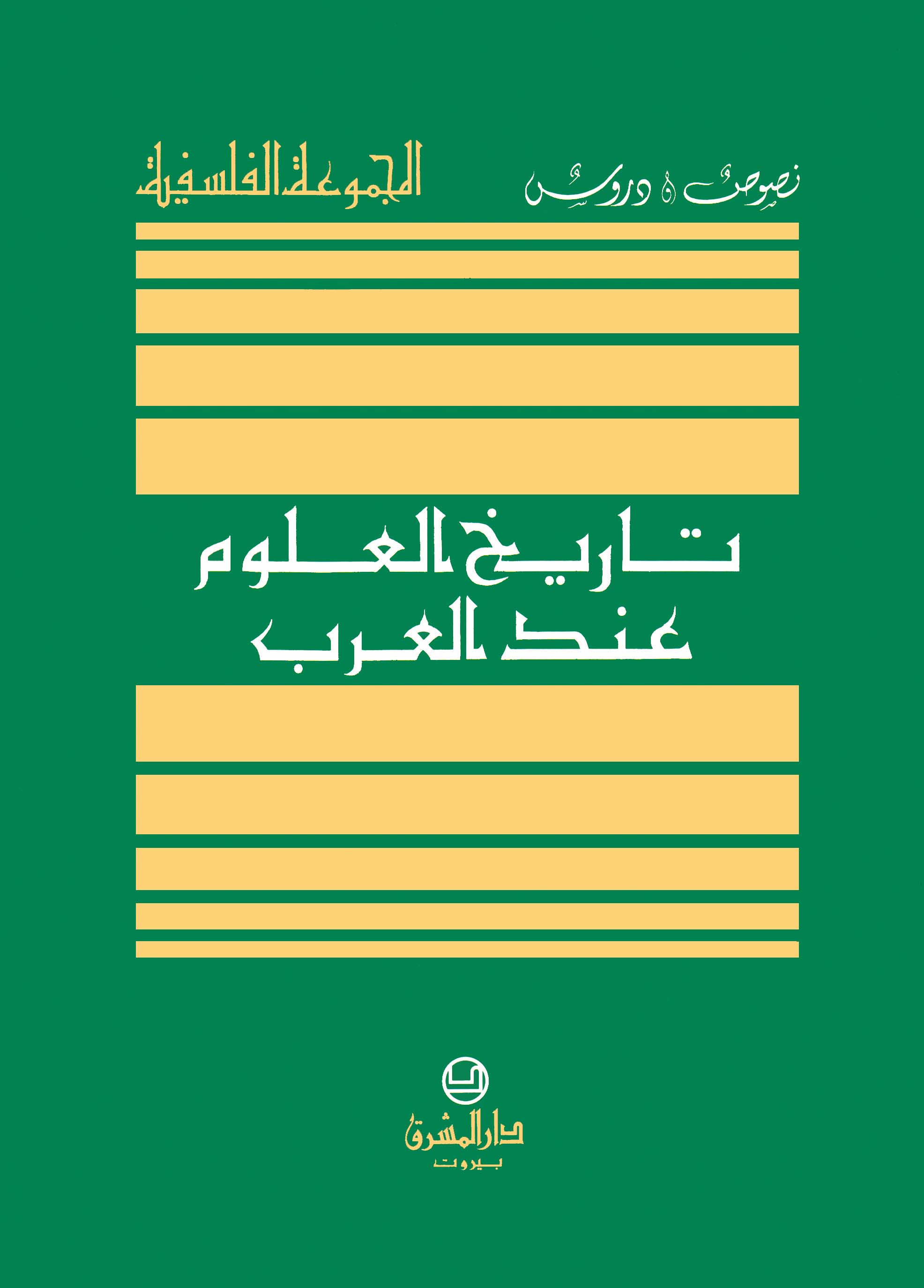 تاريخ العلوم عند العرب