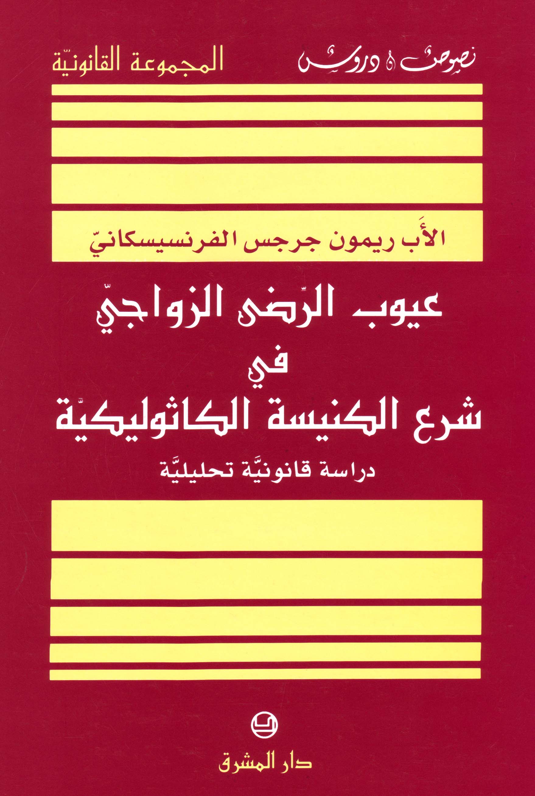 عيوب الرضى الزواجيّ في شرع الكنيسة الكاثوليكيّة