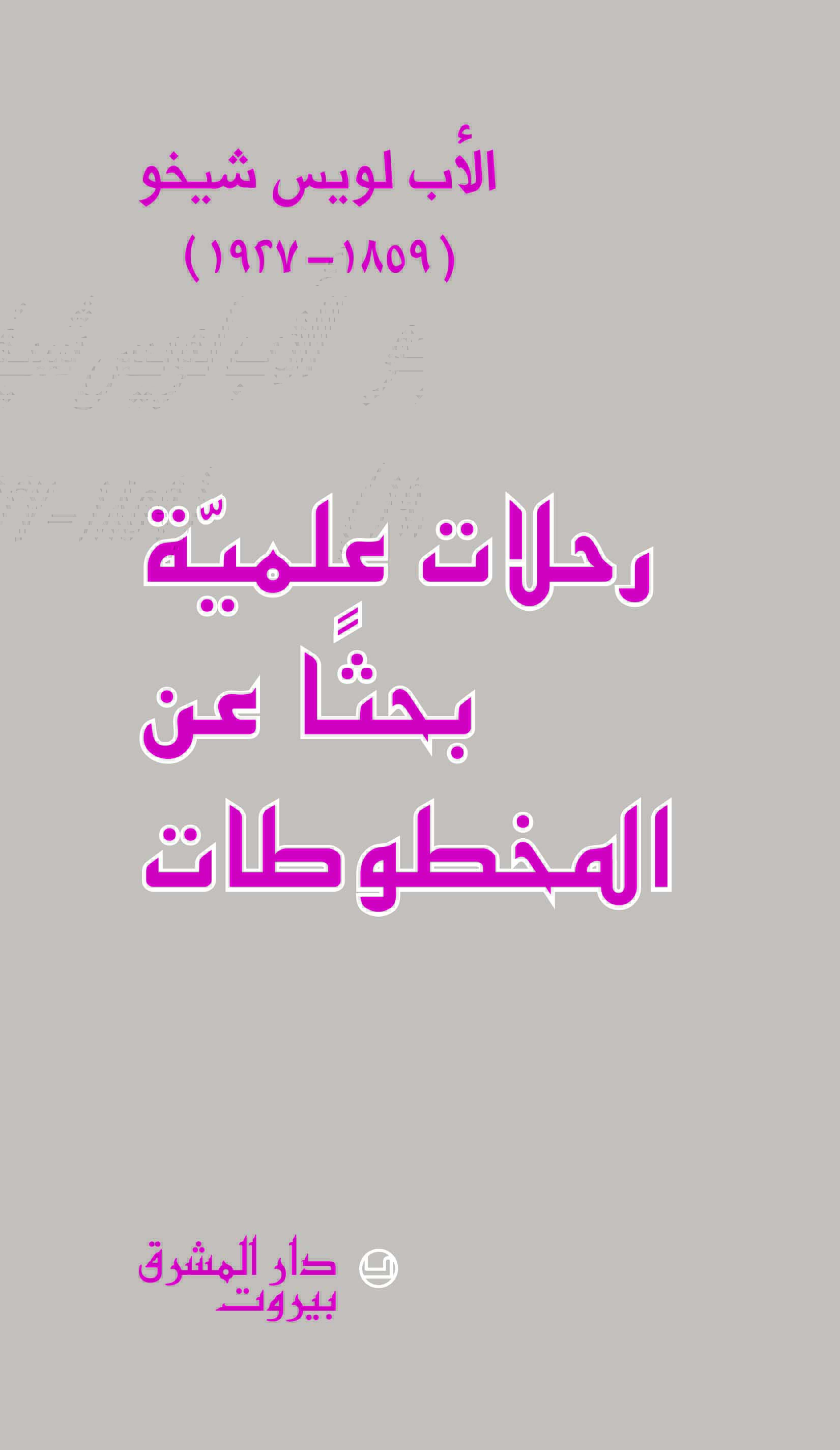رحلات علميّة بحثًا عن المخطوطات
