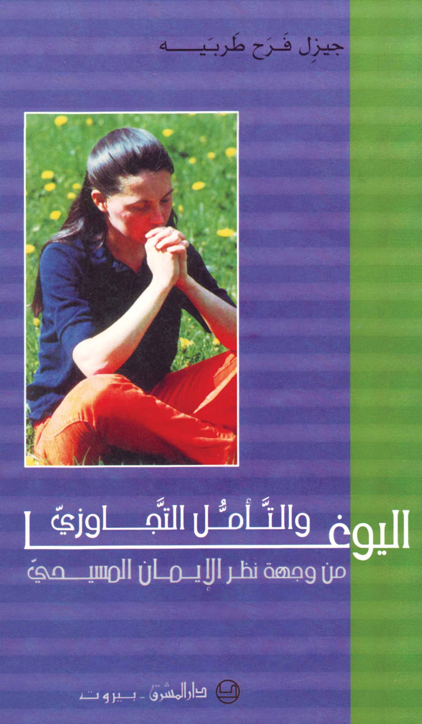 اليوغا والتأمّل التجاوزيّ