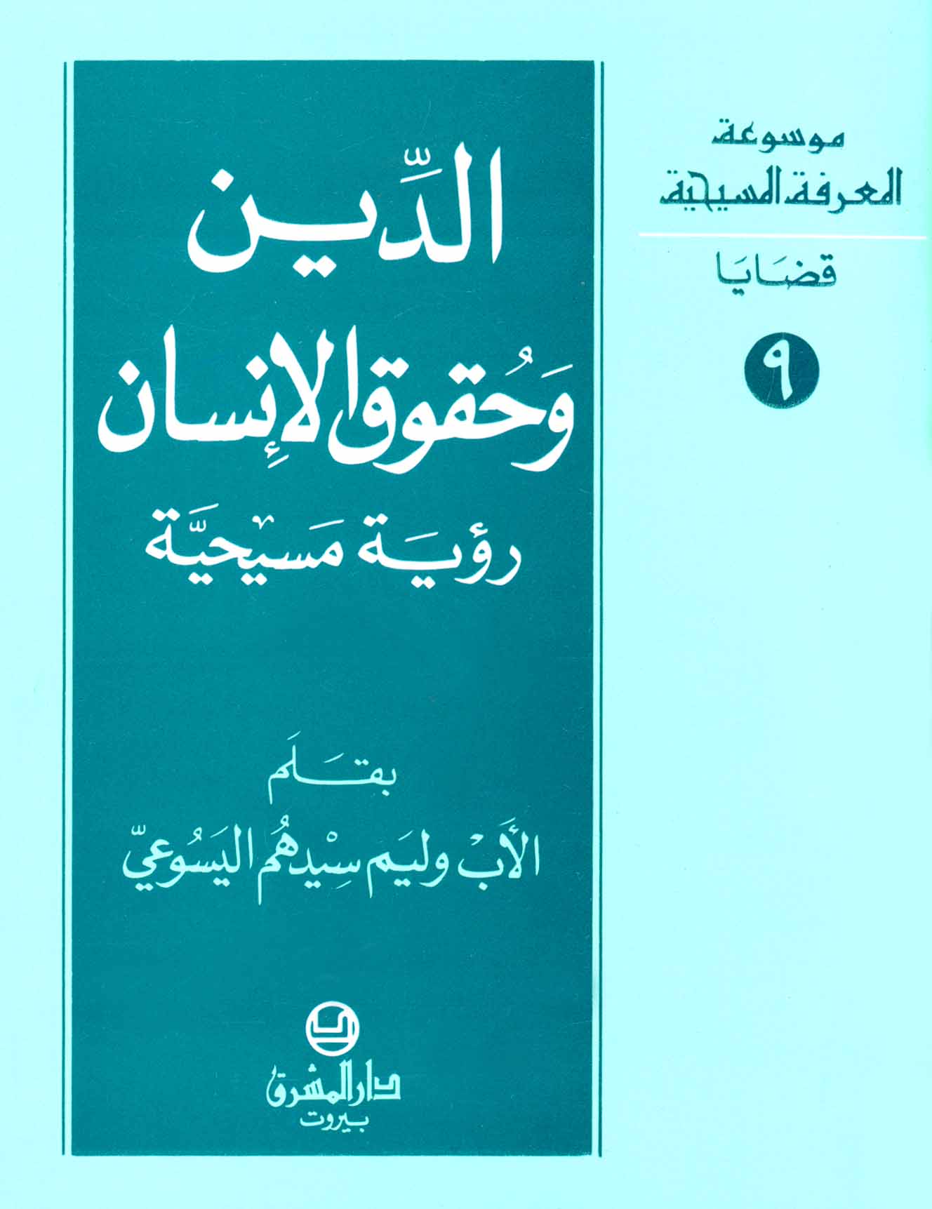 9- الدين وحقوق الإنسان