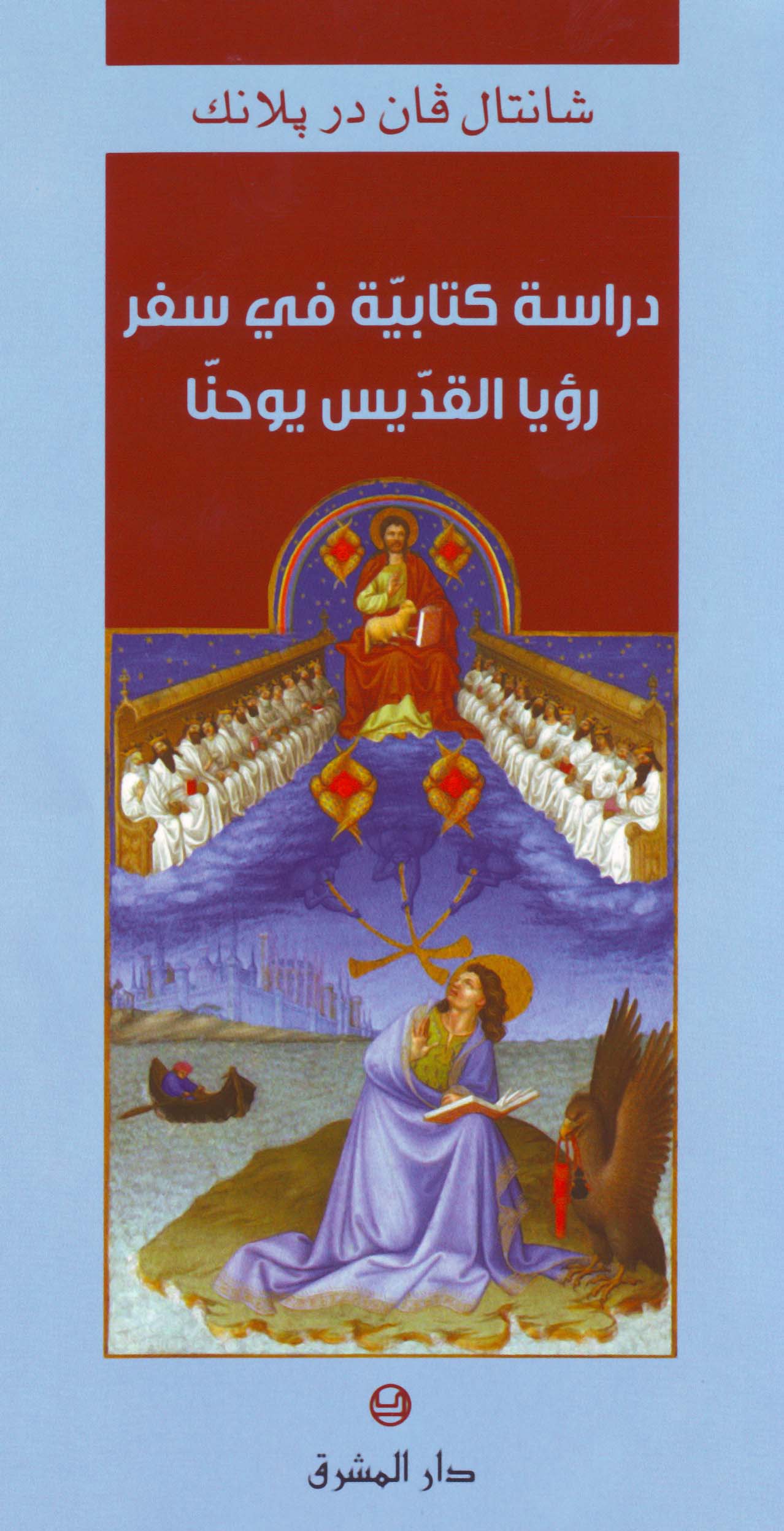 دراسة كتابيّة في سفر رؤيا القدّيس يوحنّا