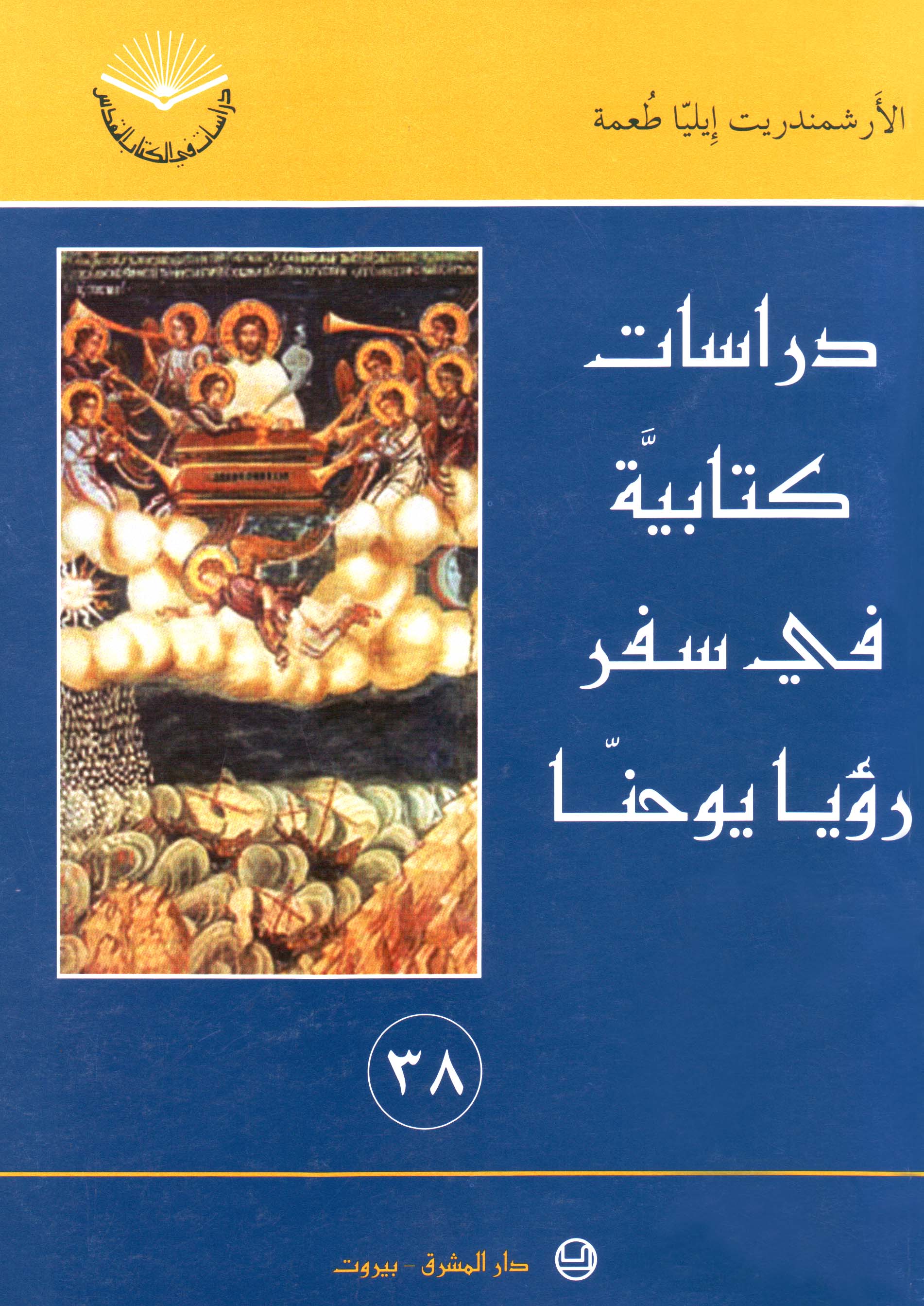 دراسات كتابيّة في سفر رؤيا يوحنّا (٣٨)