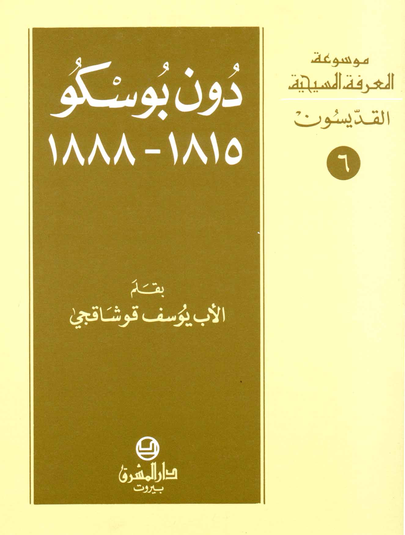 6- دون بوسكو (1815-1888)