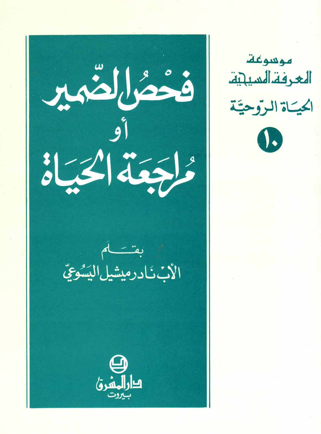 10- فحص الضمير أو مراجعة الحياة
