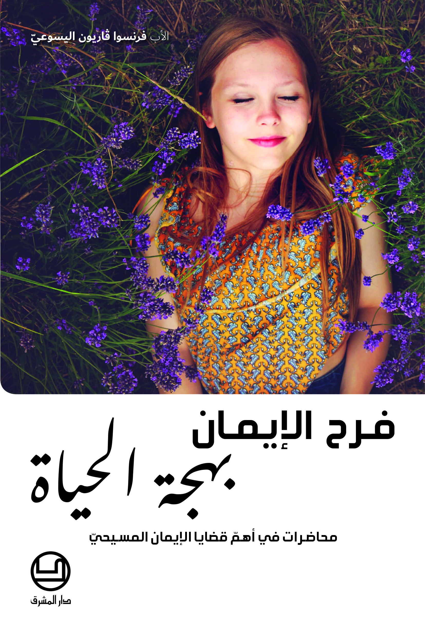 فرح الإيمان بهجة الحياة