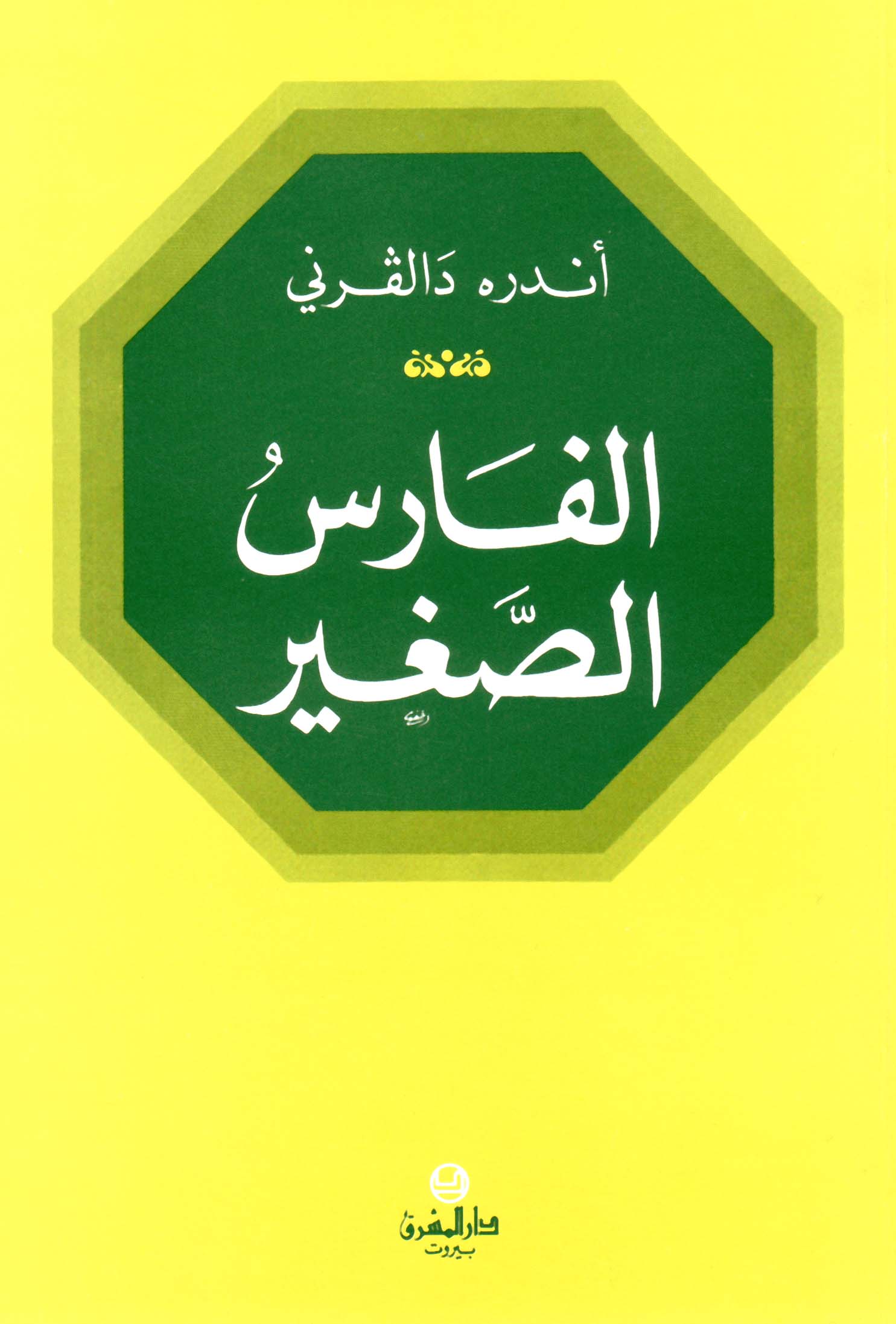 الفارس الصغير