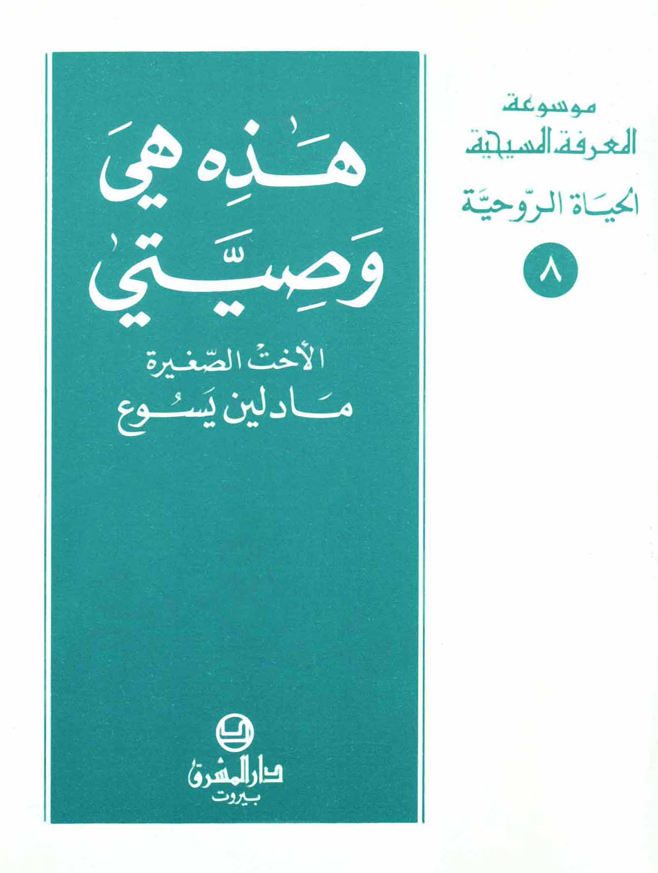 8- هذه هي وصيّتي