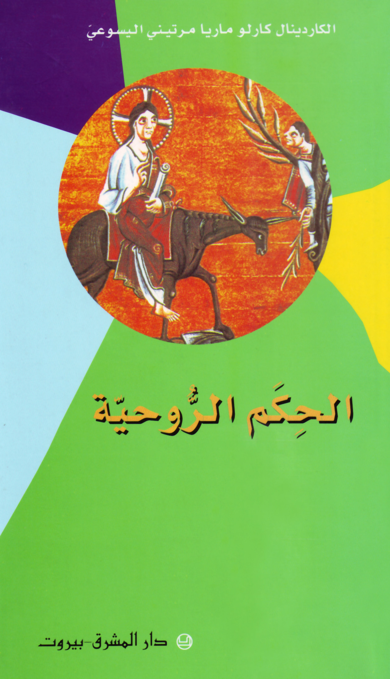 الحكم الروحيّة